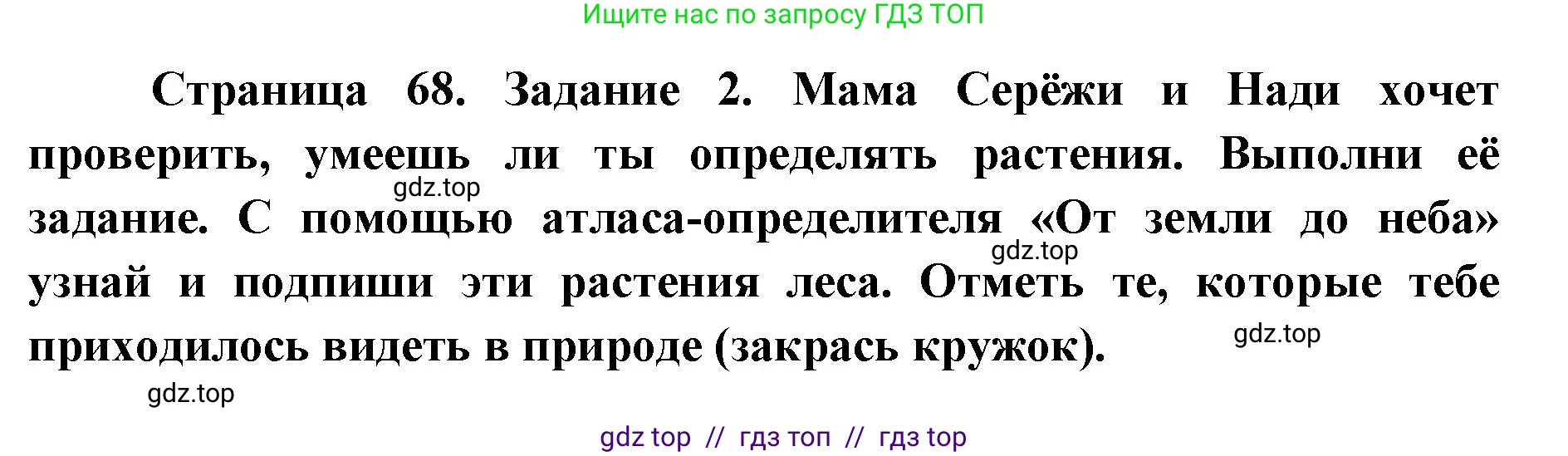 Окружающий мир, 4 класс рабочая тетрадь, авторы: Плешаков Андрей Анатольевич, Крючкова Елена Алексеевна, издательство Просвещение, Москва, 2023, белого цвета, Часть 1, страница 68, номер 2, Решение 2