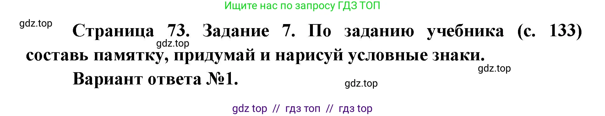 Окружающий мир, 4 класс рабочая тетрадь, авторы: Плешаков Андрей Анатольевич, Крючкова Елена Алексеевна, издательство Просвещение, Москва, 2023, белого цвета, Часть 1, страница 73, номер 7, Решение 2