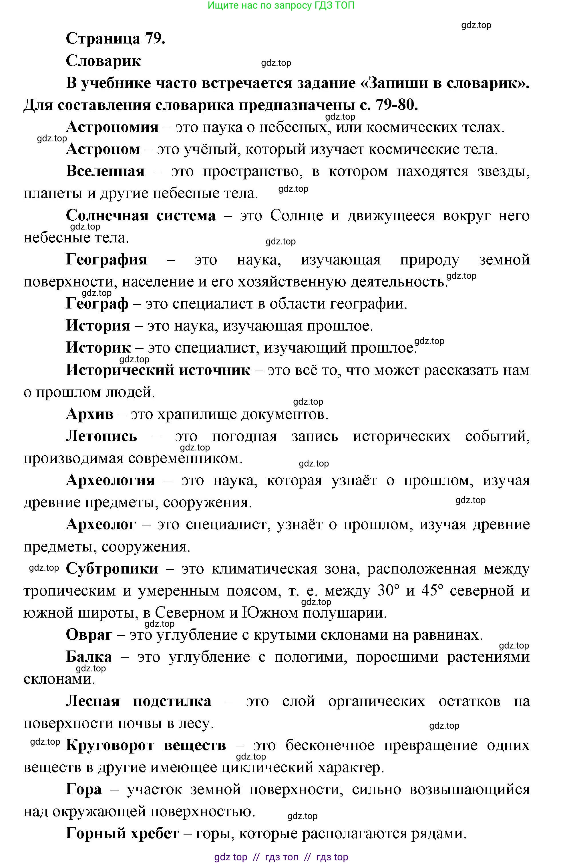 Окружающий мир, 4 класс рабочая тетрадь, авторы: Плешаков Андрей Анатольевич, Крючкова Елена Алексеевна, издательство Просвещение, Москва, 2023, белого цвета, Часть 1, страница 79, Решение 2