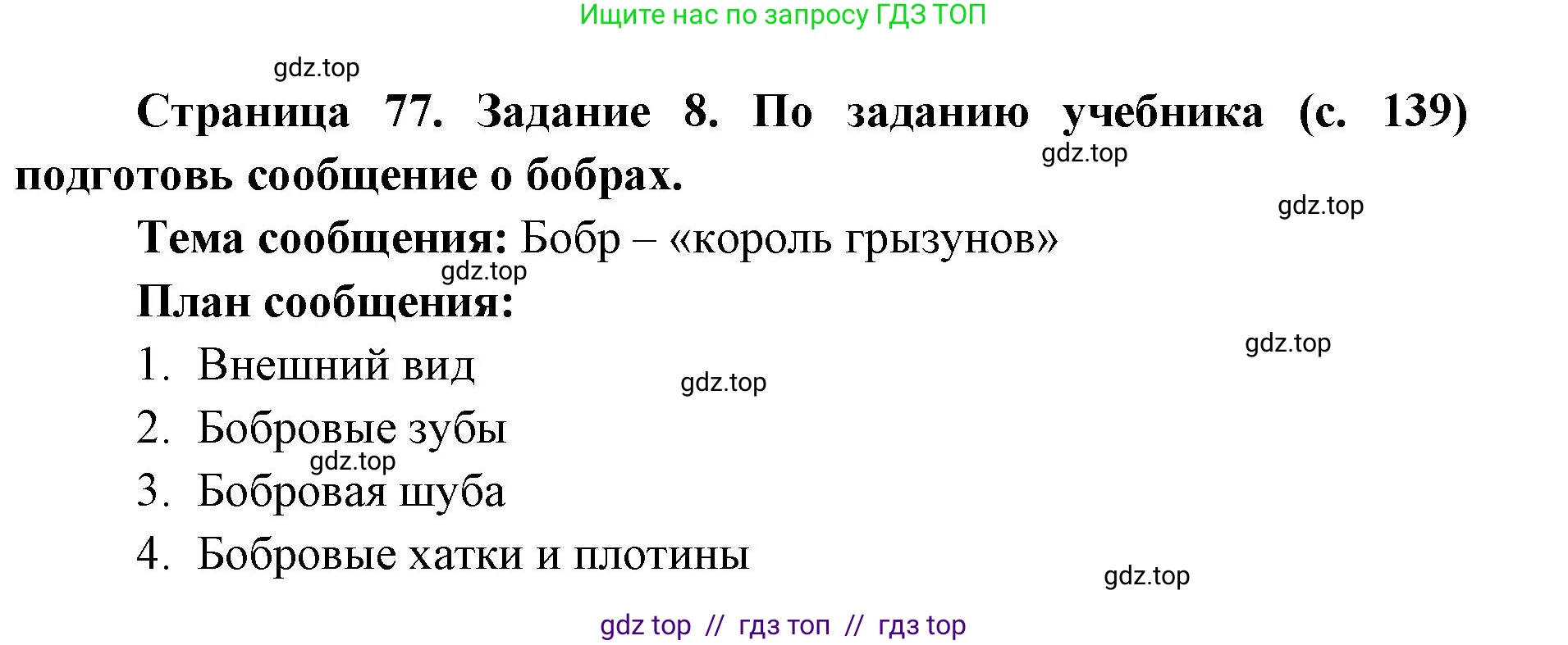 Окружающий мир, 4 класс рабочая тетрадь, авторы: Плешаков Андрей Анатольевич, Крючкова Елена Алексеевна, издательство Просвещение, Москва, 2023, белого цвета, Часть 1, страница 77, номер 8, Решение 2