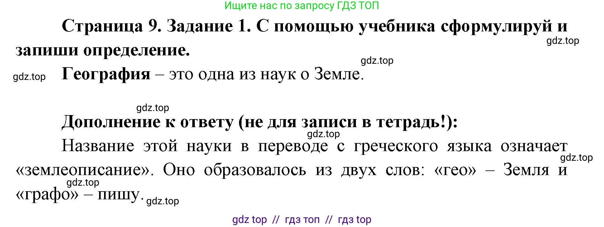 Окружающий мир, 4 класс рабочая тетрадь, авторы: Плешаков Андрей Анатольевич, Крючкова Елена Алексеевна, издательство Просвещение, Москва, 2023, белого цвета, Часть 1, страница 9, номер 1, Решение 2