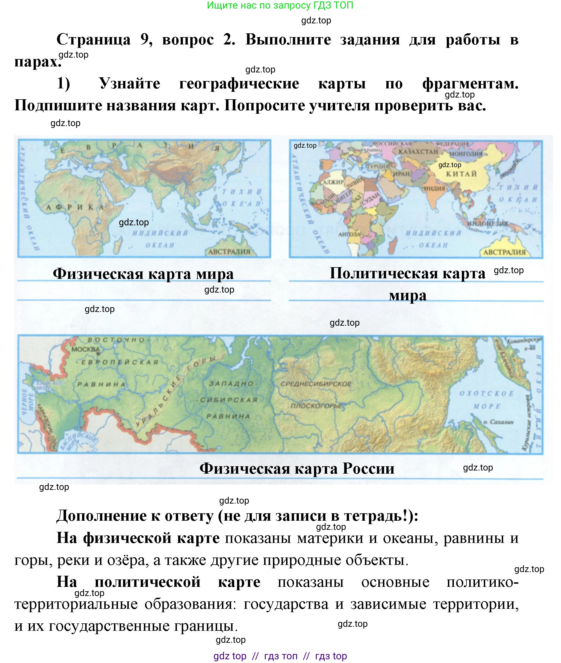 Окружающий мир, 4 класс рабочая тетрадь, авторы: Плешаков Андрей Анатольевич, Крючкова Елена Алексеевна, издательство Просвещение, Москва, 2023, белого цвета, Часть 1, страница 9, номер 2, Решение 2