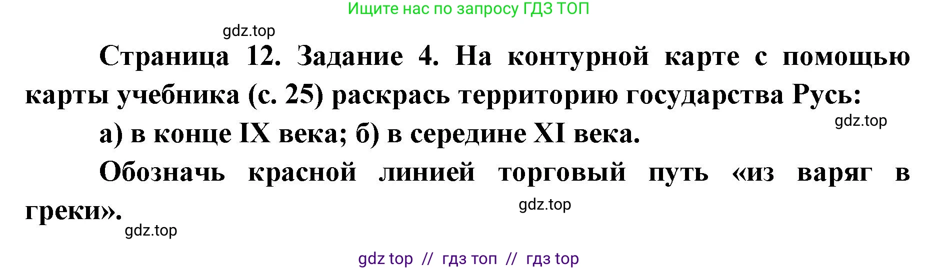 Окружающий мир, 4 класс рабочая тетрадь, авторы: Плешаков Андрей Анатольевич, Крючкова Елена Алексеевна, издательство Просвещение, Москва, 2023, белого цвета, Часть 2, страница 12, номер 4, Решение 2