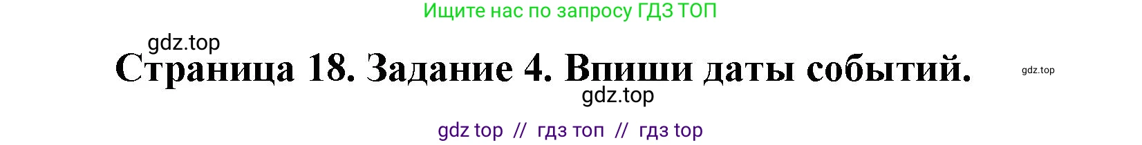 Окружающий мир, 4 класс рабочая тетрадь, авторы: Плешаков Андрей Анатольевич, Крючкова Елена Алексеевна, издательство Просвещение, Москва, 2023, белого цвета, Часть 2, страница 18, номер 4, Решение 2