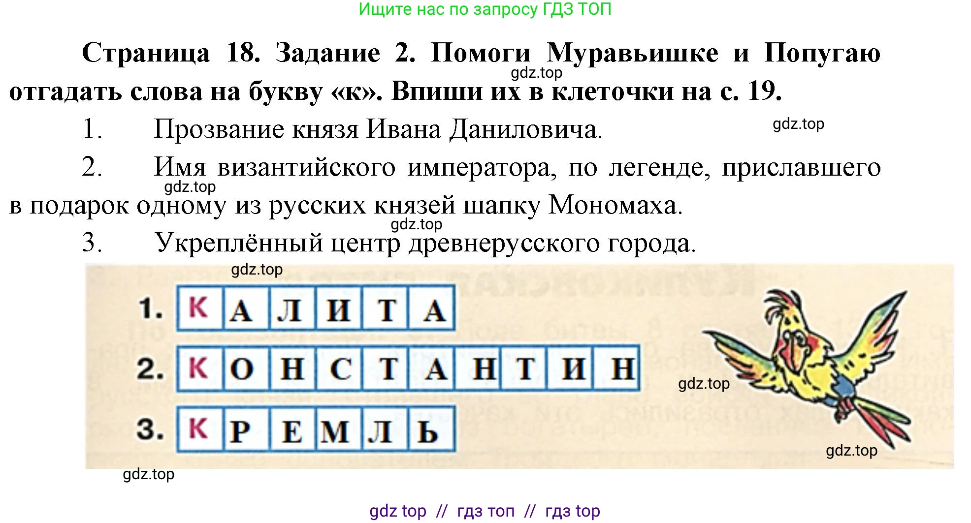 Окружающий мир, 4 класс рабочая тетрадь, авторы: Плешаков Андрей Анатольевич, Крючкова Елена Алексеевна, издательство Просвещение, Москва, 2023, белого цвета, Часть 2, страница 18, номер 2, Решение 2