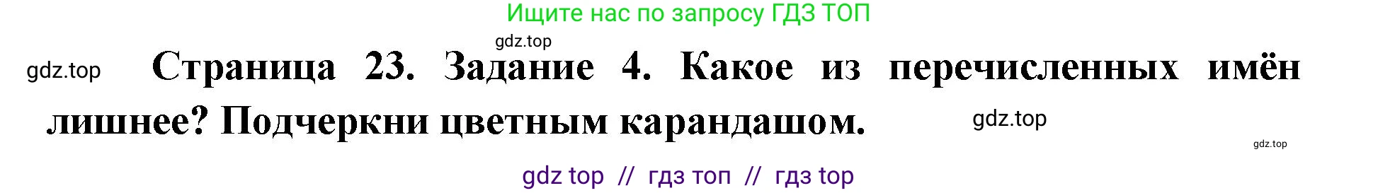 Окружающий мир, 4 класс рабочая тетрадь, авторы: Плешаков Андрей Анатольевич, Крючкова Елена Алексеевна, издательство Просвещение, Москва, 2023, белого цвета, Часть 2, страница 23, номер 4, Решение 2