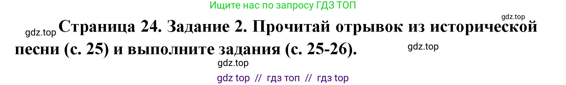 Окружающий мир, 4 класс рабочая тетрадь, авторы: Плешаков Андрей Анатольевич, Крючкова Елена Алексеевна, издательство Просвещение, Москва, 2023, белого цвета, Часть 2, страница 24, номер 2, Решение 2