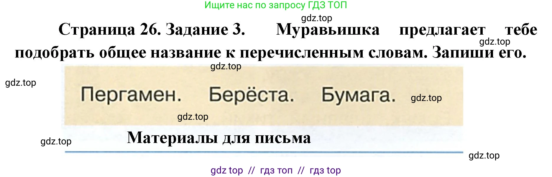 Окружающий мир, 4 класс рабочая тетрадь, авторы: Плешаков Андрей Анатольевич, Крючкова Елена Алексеевна, издательство Просвещение, Москва, 2023, белого цвета, Часть 2, страница 26, номер 3, Решение 2