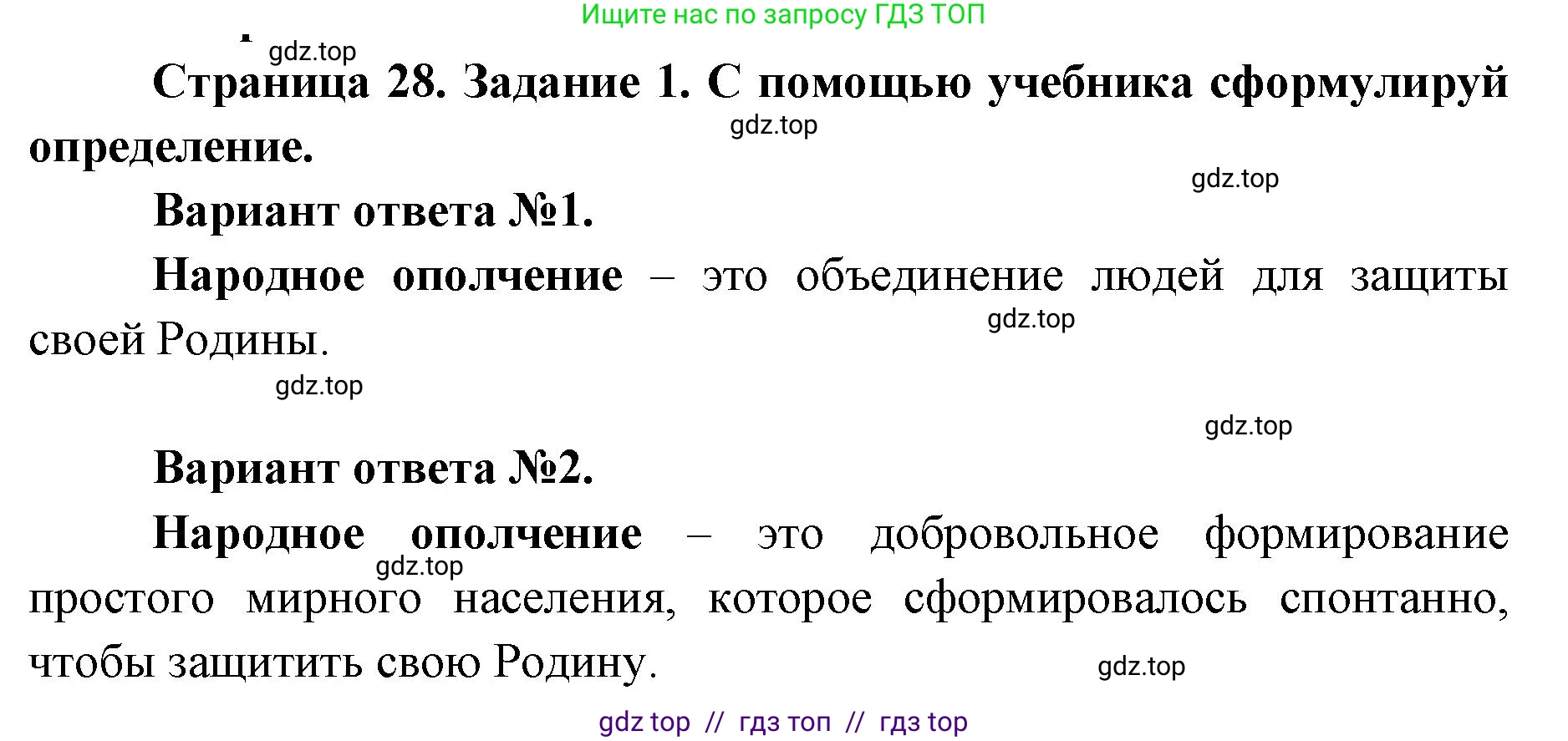 Окружающий мир, 4 класс рабочая тетрадь, авторы: Плешаков Андрей Анатольевич, Крючкова Елена Алексеевна, издательство Просвещение, Москва, 2023, белого цвета, Часть 2, страница 28, номер 1, Решение 2