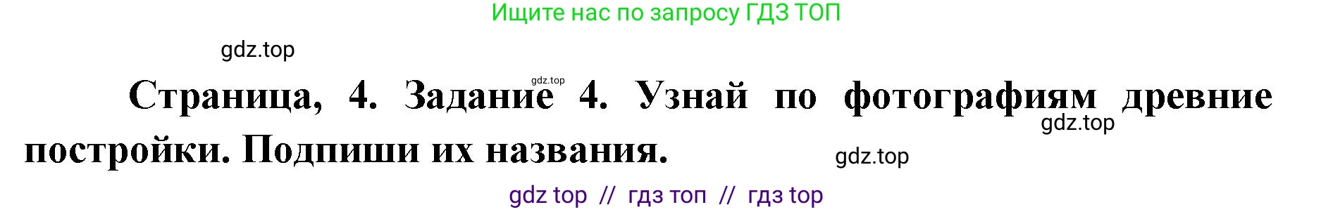 Окружающий мир, 4 класс рабочая тетрадь, авторы: Плешаков Андрей Анатольевич, Крючкова Елена Алексеевна, издательство Просвещение, Москва, 2023, белого цвета, Часть 2, страница 4, номер 4, Решение 2