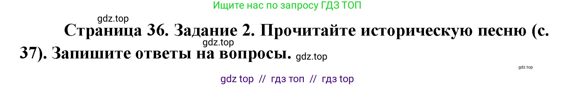 Окружающий мир, 4 класс рабочая тетрадь, авторы: Плешаков Андрей Анатольевич, Крючкова Елена Алексеевна, издательство Просвещение, Москва, 2023, белого цвета, Часть 2, страница 36, номер 2, Решение 2
