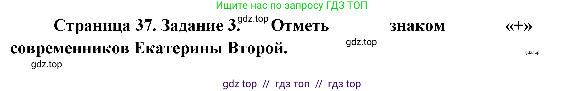 Окружающий мир, 4 класс рабочая тетрадь, авторы: Плешаков Андрей Анатольевич, Крючкова Елена Алексеевна, издательство Просвещение, Москва, 2023, белого цвета, Часть 2, страница 37, номер 3, Решение 2