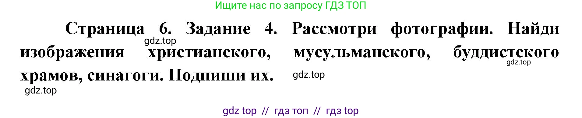 Окружающий мир, 4 класс рабочая тетрадь, авторы: Плешаков Андрей Анатольевич, Крючкова Елена Алексеевна, издательство Просвещение, Москва, 2023, белого цвета, Часть 2, страница 6, номер 4, Решение 2