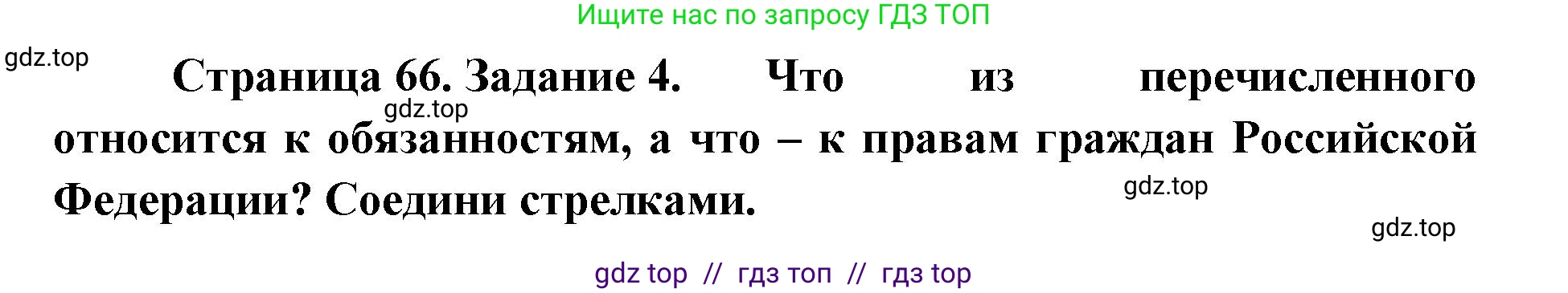Окружающий мир, 4 класс рабочая тетрадь, авторы: Плешаков Андрей Анатольевич, Крючкова Елена Алексеевна, издательство Просвещение, Москва, 2023, белого цвета, Часть 2, страница 66, номер 4, Решение 2