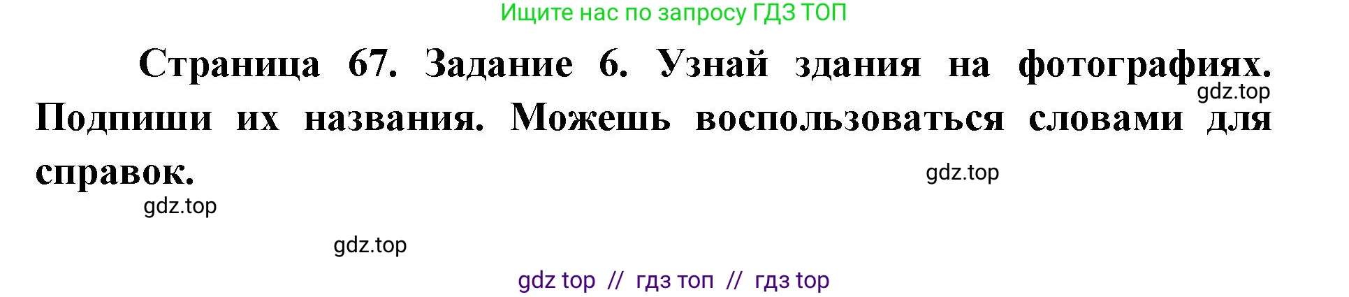 Окружающий мир, 4 класс рабочая тетрадь, авторы: Плешаков Андрей Анатольевич, Крючкова Елена Алексеевна, издательство Просвещение, Москва, 2023, белого цвета, Часть 2, страница 67, номер 6, Решение 2