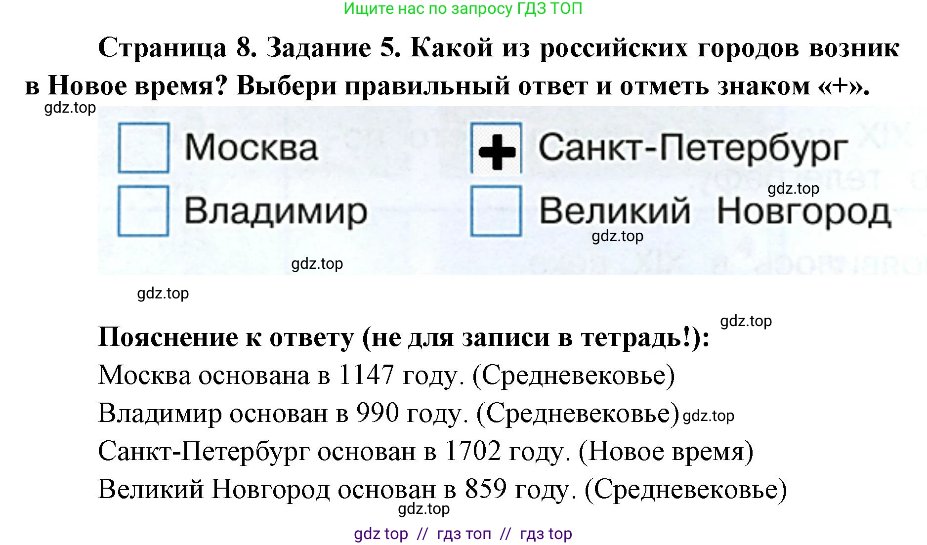 Окружающий мир, 4 класс рабочая тетрадь, авторы: Плешаков Андрей Анатольевич, Крючкова Елена Алексеевна, издательство Просвещение, Москва, 2023, белого цвета, Часть 2, страница 8, номер 5, Решение 2