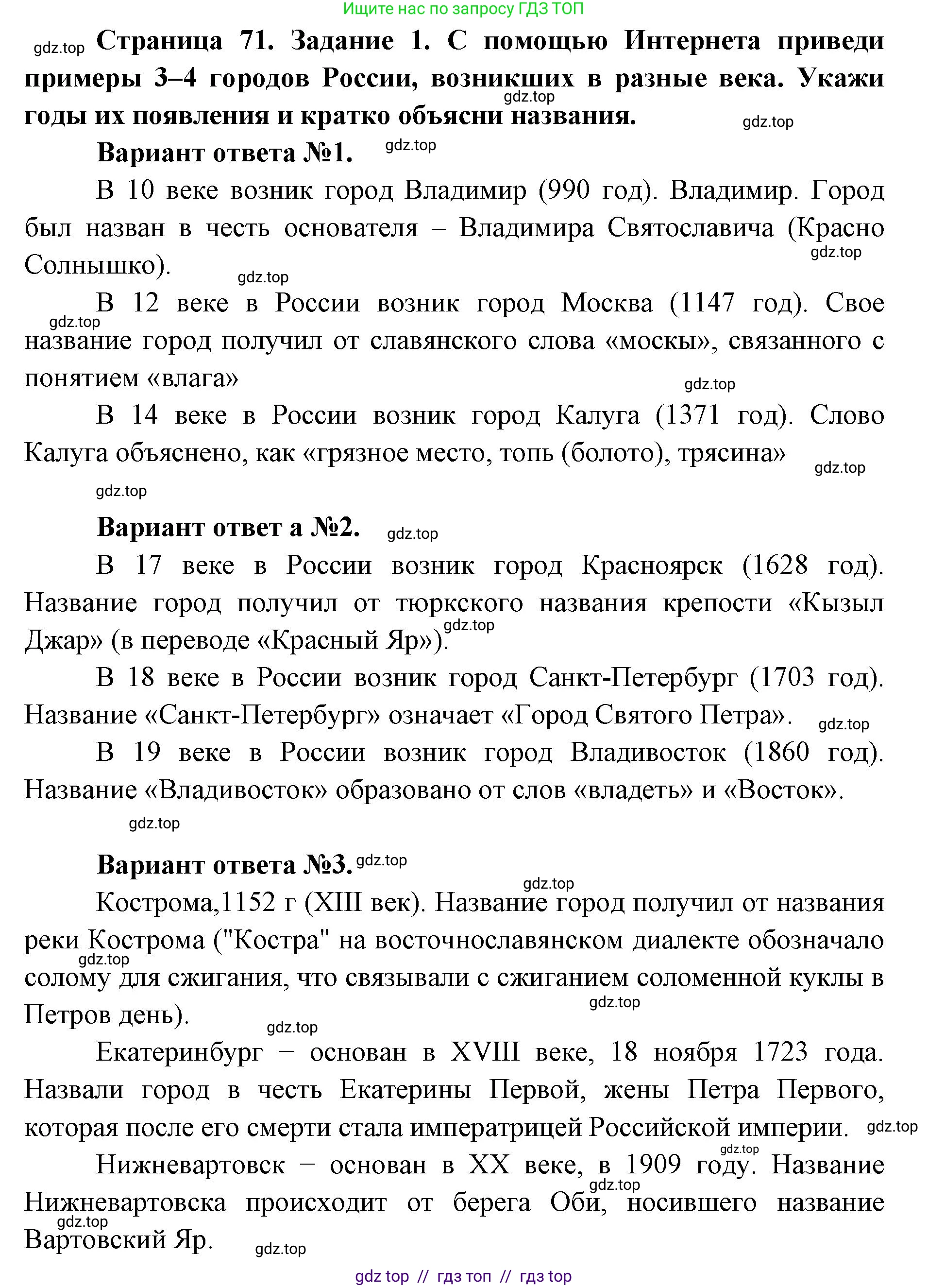 Окружающий мир, 4 класс рабочая тетрадь, авторы: Плешаков Андрей Анатольевич, Крючкова Елена Алексеевна, издательство Просвещение, Москва, 2023, белого цвета, Часть 2, страница 71, номер 1, Решение 2