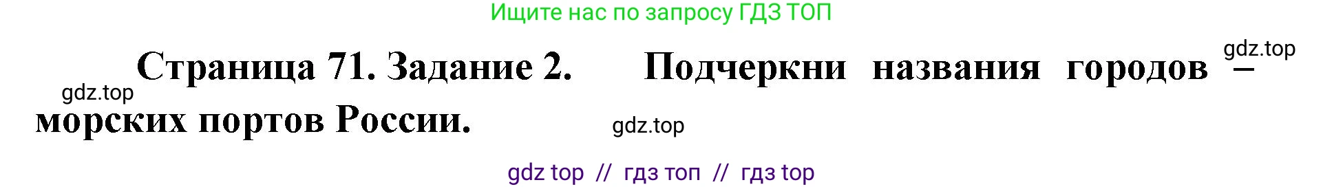 Окружающий мир, 4 класс рабочая тетрадь, авторы: Плешаков Андрей Анатольевич, Крючкова Елена Алексеевна, издательство Просвещение, Москва, 2023, белого цвета, Часть 2, страница 71, номер 2, Решение 2
