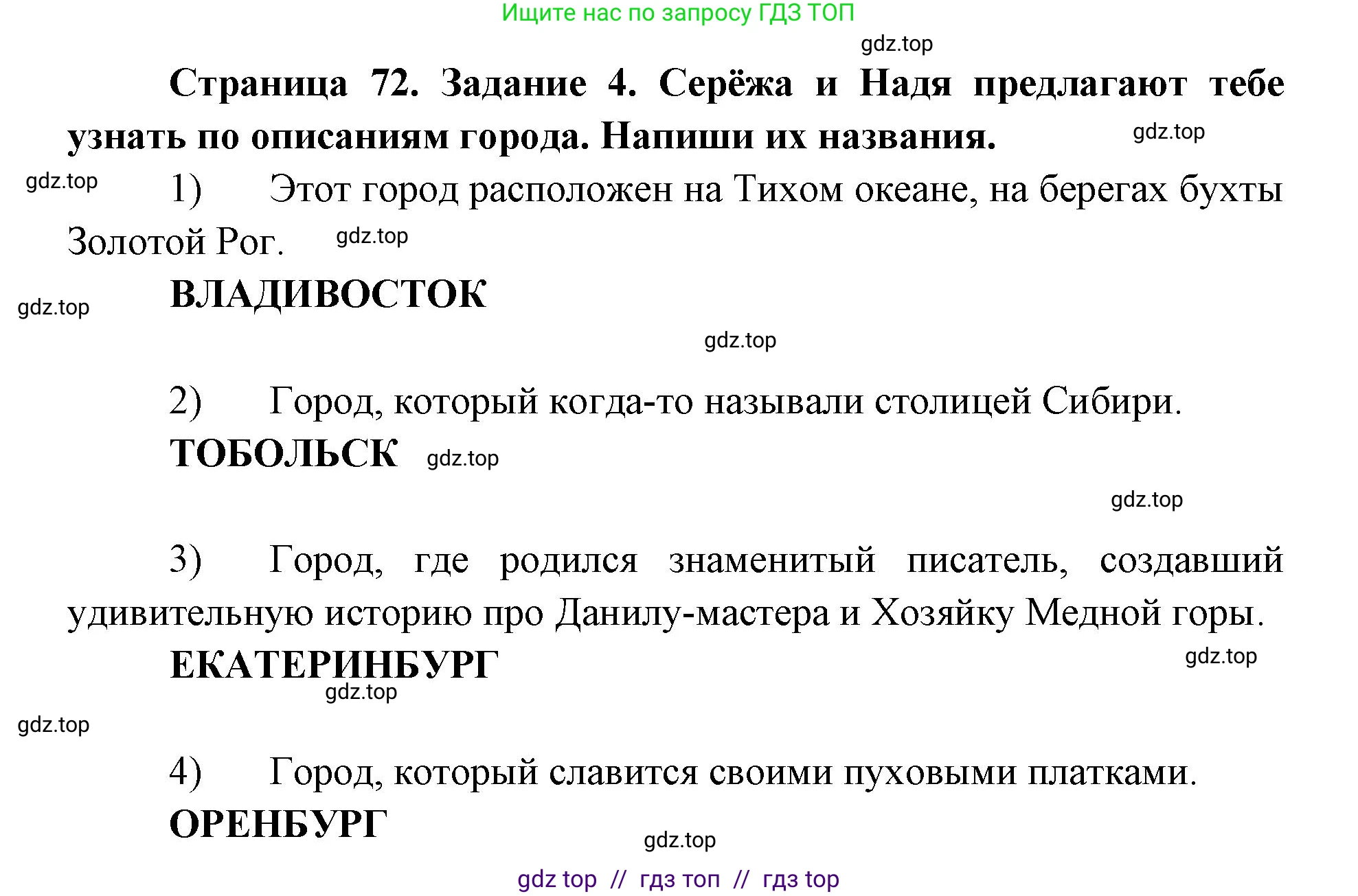 Окружающий мир, 4 класс рабочая тетрадь, авторы: Плешаков Андрей Анатольевич, Крючкова Елена Алексеевна, издательство Просвещение, Москва, 2023, белого цвета, Часть 2, страница 72, номер 4, Решение 2