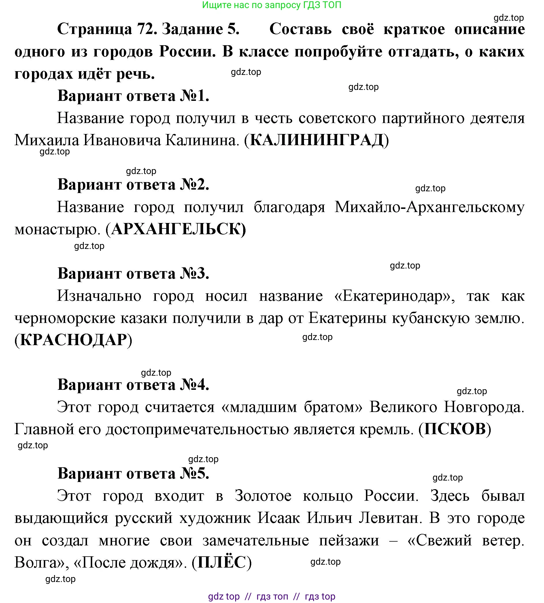 Окружающий мир, 4 класс рабочая тетрадь, авторы: Плешаков Андрей Анатольевич, Крючкова Елена Алексеевна, издательство Просвещение, Москва, 2023, белого цвета, Часть 2, страница 72, номер 5, Решение 2