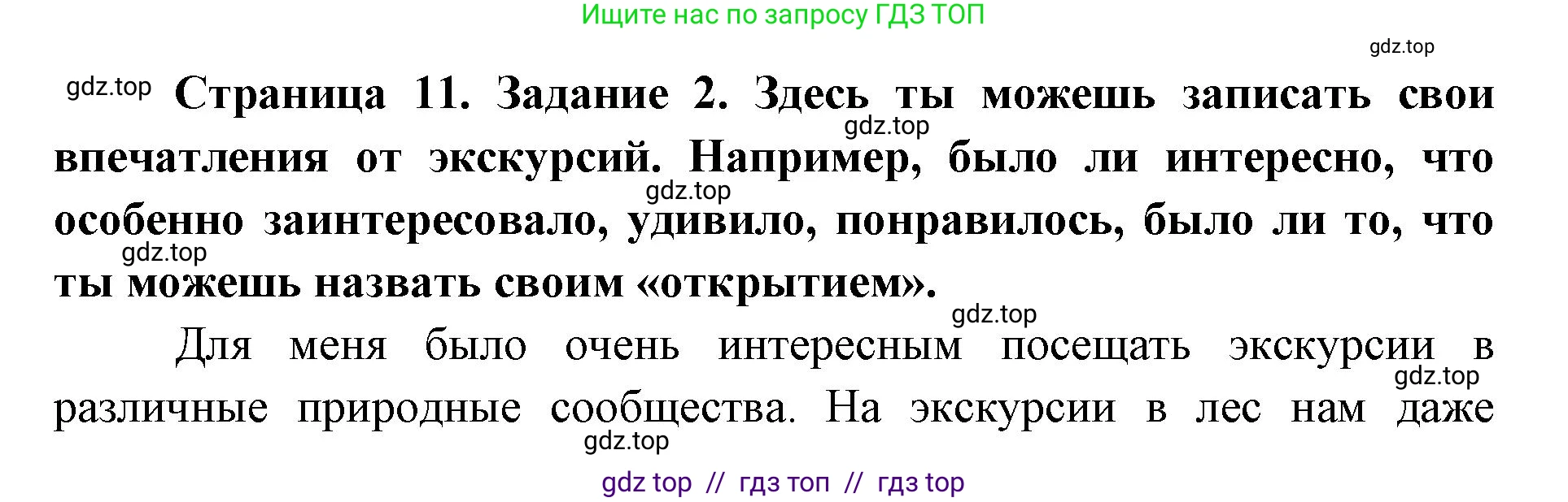 Окружающий мир, 4 класс рабочая тетрадь, авторы: Плешаков Андрей Анатольевич, Крючкова Елена Алексеевна, издательство Просвещение, Москва, 2023, белого цвета, страница 11, номер 2, Решение 2