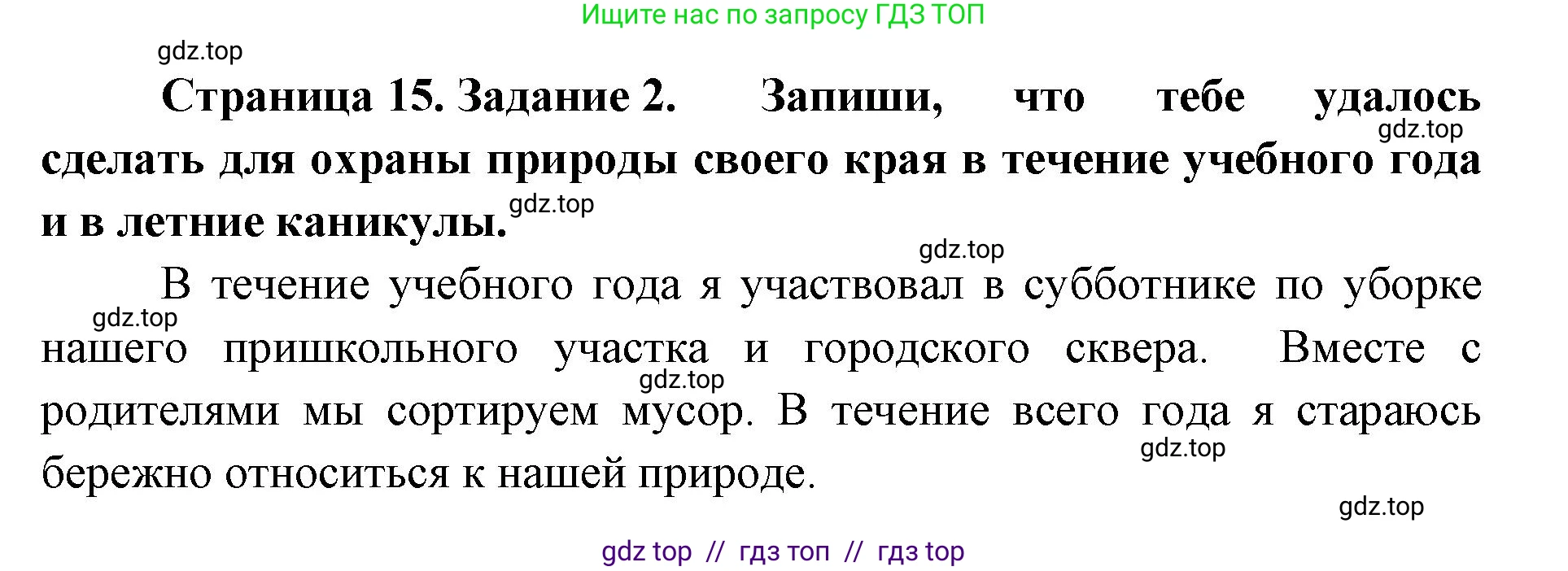 Окружающий мир, 4 класс рабочая тетрадь, авторы: Плешаков Андрей Анатольевич, Крючкова Елена Алексеевна, издательство Просвещение, Москва, 2023, белого цвета, страница 15, номер 2, Решение 2