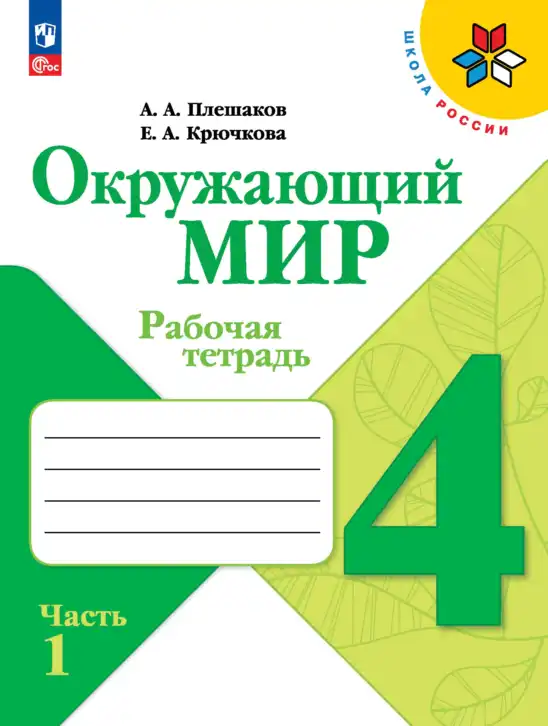 Окружающий мир, 4 класс рабочая тетрадь, авторы: Плешаков Андрей Анатольевич, Крючкова Елена Алексеевна, издательство Просвещение, Москва, 2023, белого цвета, часть 1, 2