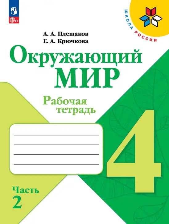 Окружающий мир, 4 класс рабочая тетрадь, авторы: Плешаков Андрей Анатольевич, Крючкова Елена Алексеевна, издательство Просвещение, Москва, 2023, белого цвета, часть 1, 2