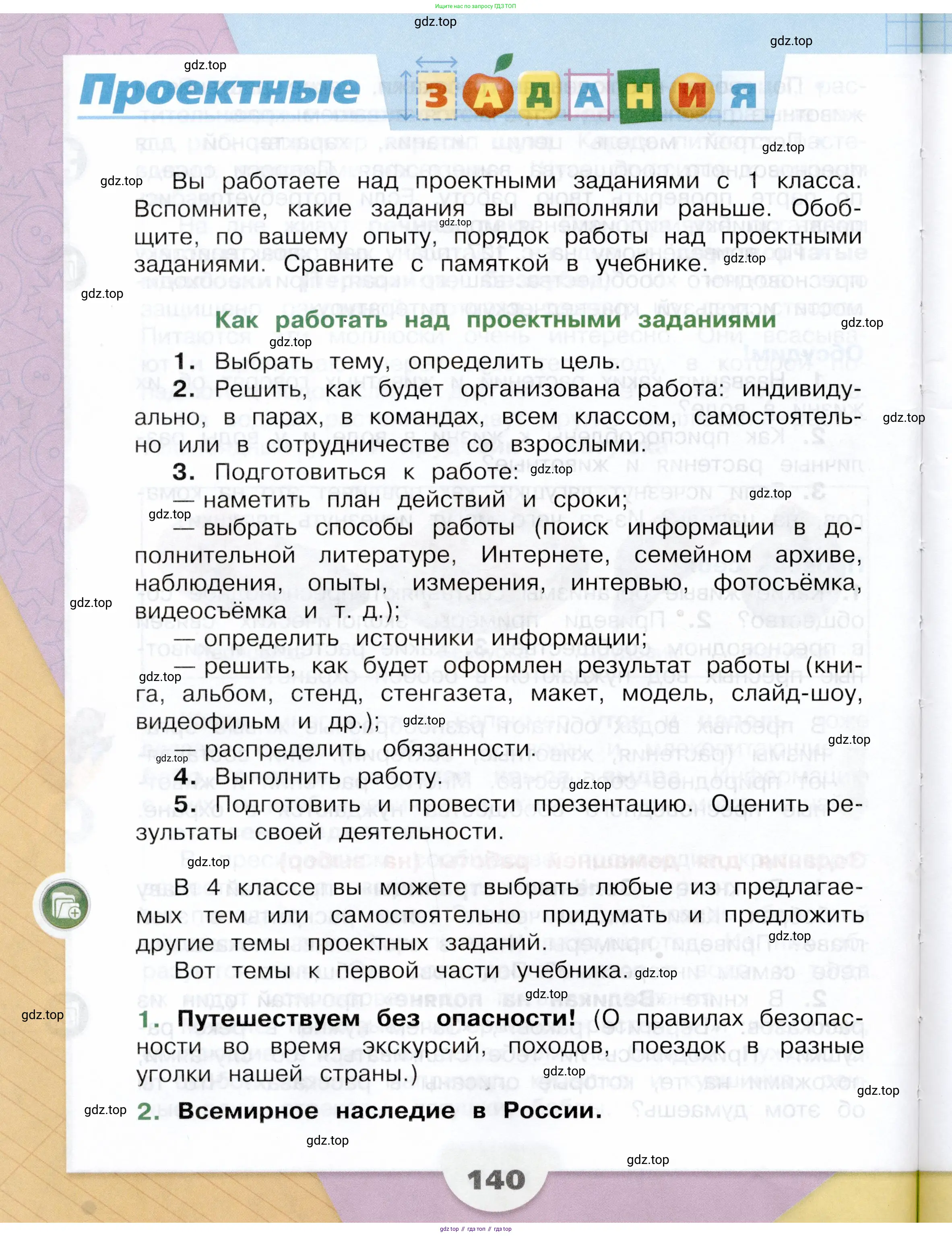 Окружающий мир, 4 класс Учебник, авторы: Плешаков Андрей Анатольевич, Крючкова Елена Алексеевна, издательство Просвещение, Москва, 2023, белого цвета, страница 140