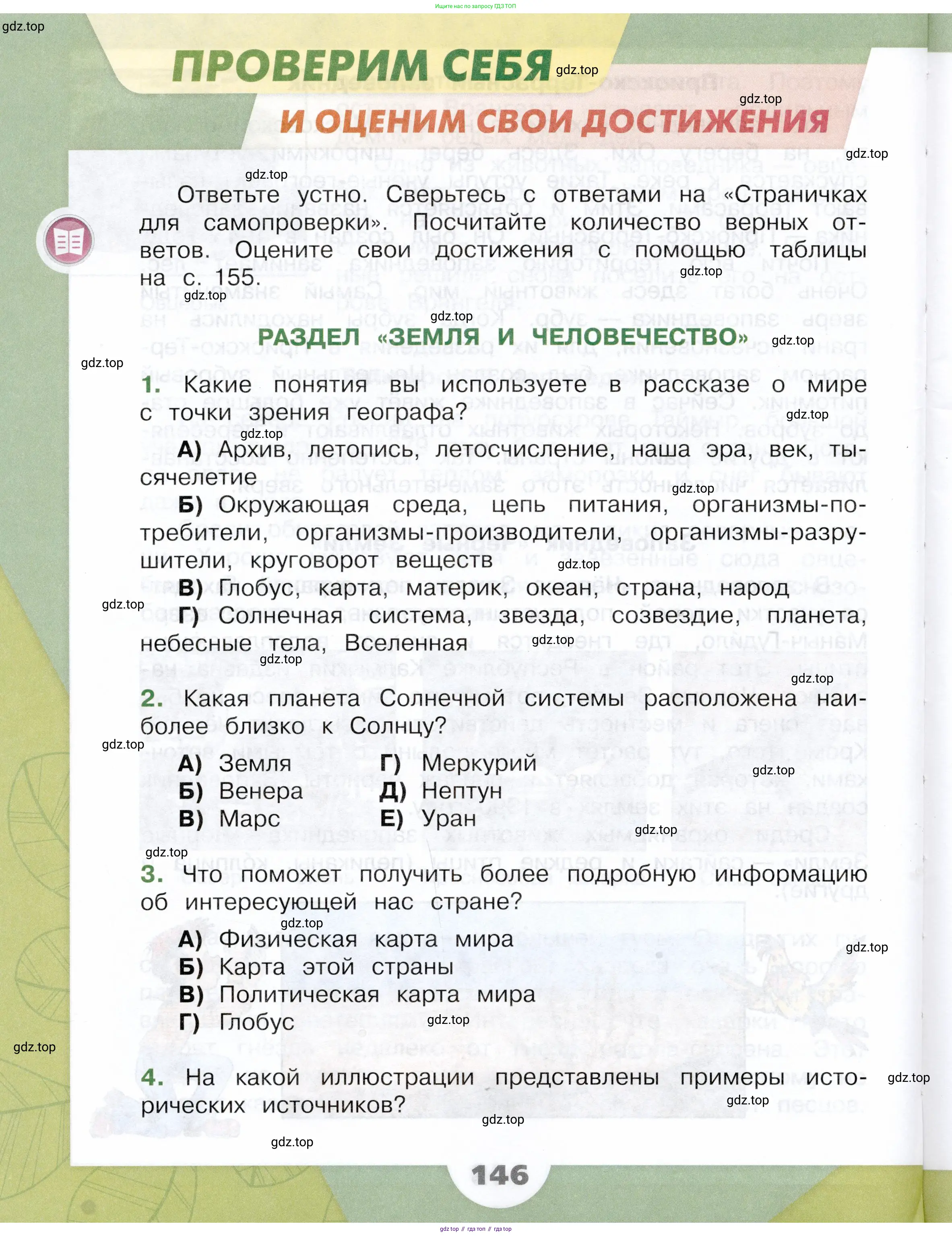 Окружающий мир, 4 класс Учебник, авторы: Плешаков Андрей Анатольевич, Крючкова Елена Алексеевна, издательство Просвещение, Москва, 2023, белого цвета, Часть 1, страница 146