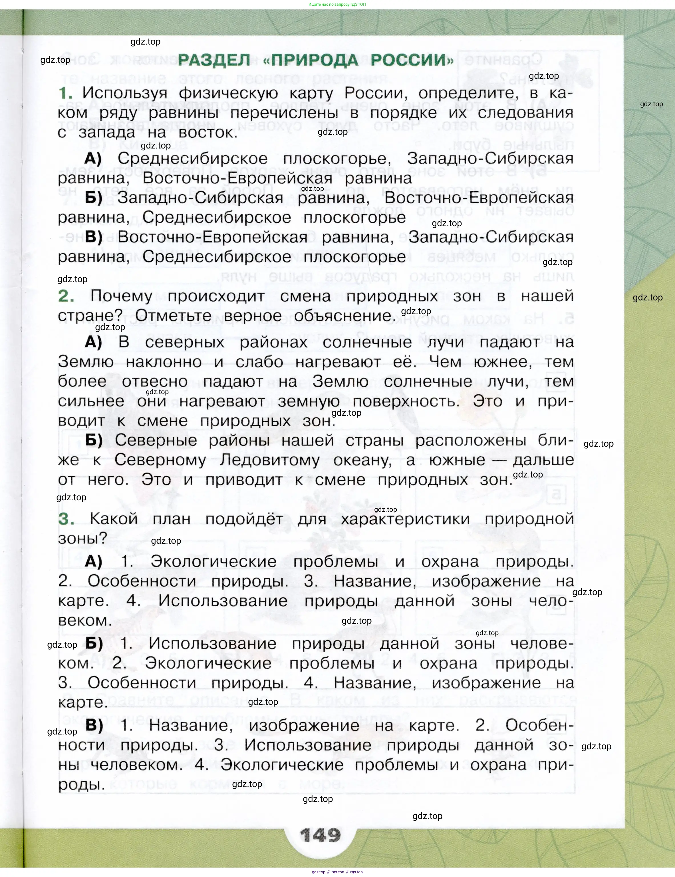 Окружающий мир, 4 класс Учебник, авторы: Плешаков Андрей Анатольевич, Крючкова Елена Алексеевна, издательство Просвещение, Москва, 2023, белого цвета, Часть 1, страница 149