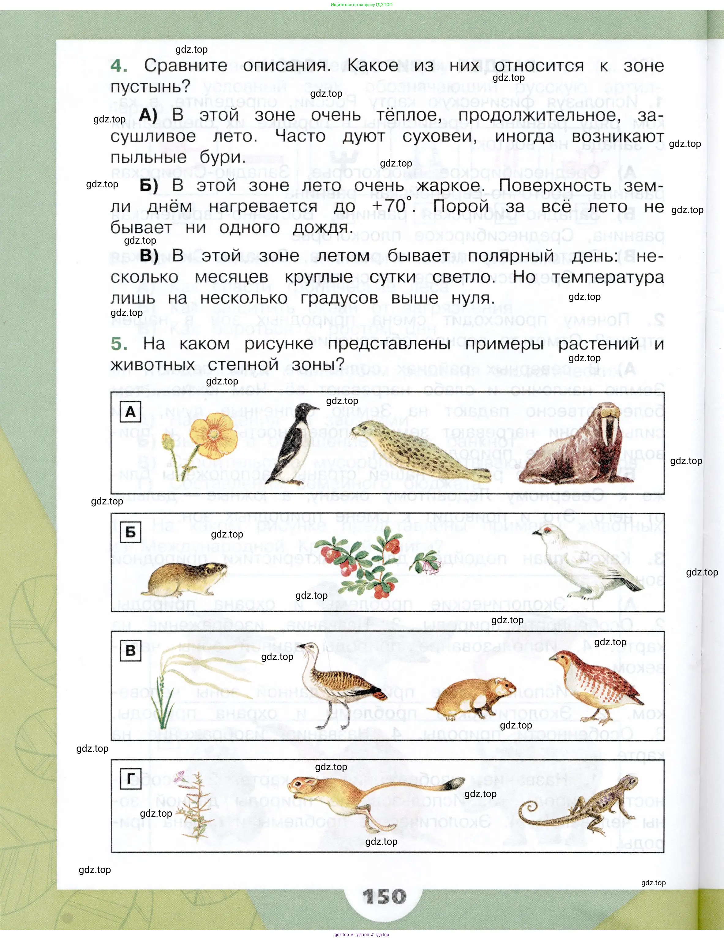 Окружающий мир, 4 класс Учебник, авторы: Плешаков Андрей Анатольевич, Крючкова Елена Алексеевна, издательство Просвещение, Москва, 2023, белого цвета, страница 150