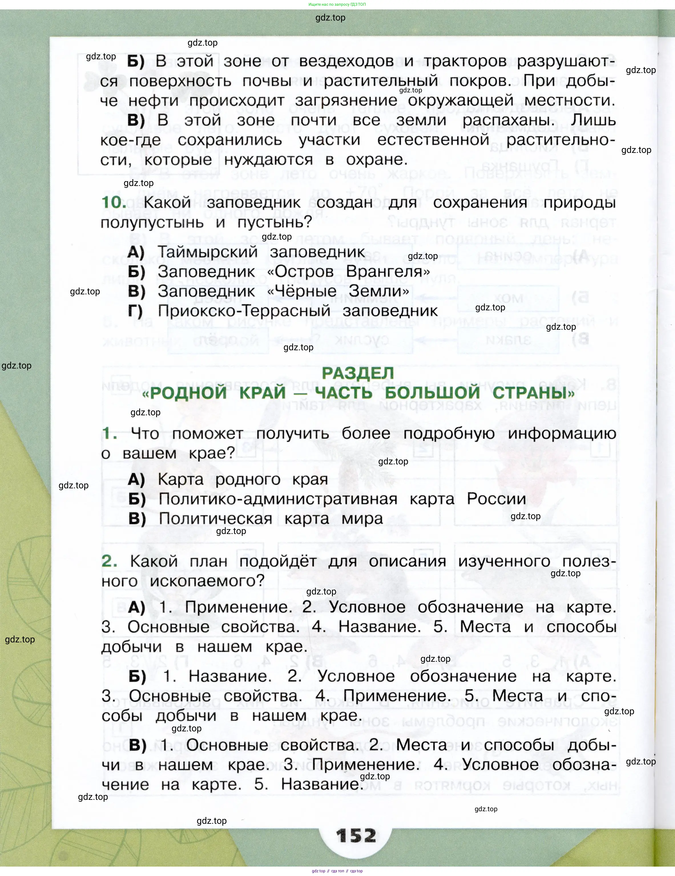 Окружающий мир, 4 класс Учебник, авторы: Плешаков Андрей Анатольевич, Крючкова Елена Алексеевна, издательство Просвещение, Москва, 2023, белого цвета, Часть 1, страница 152