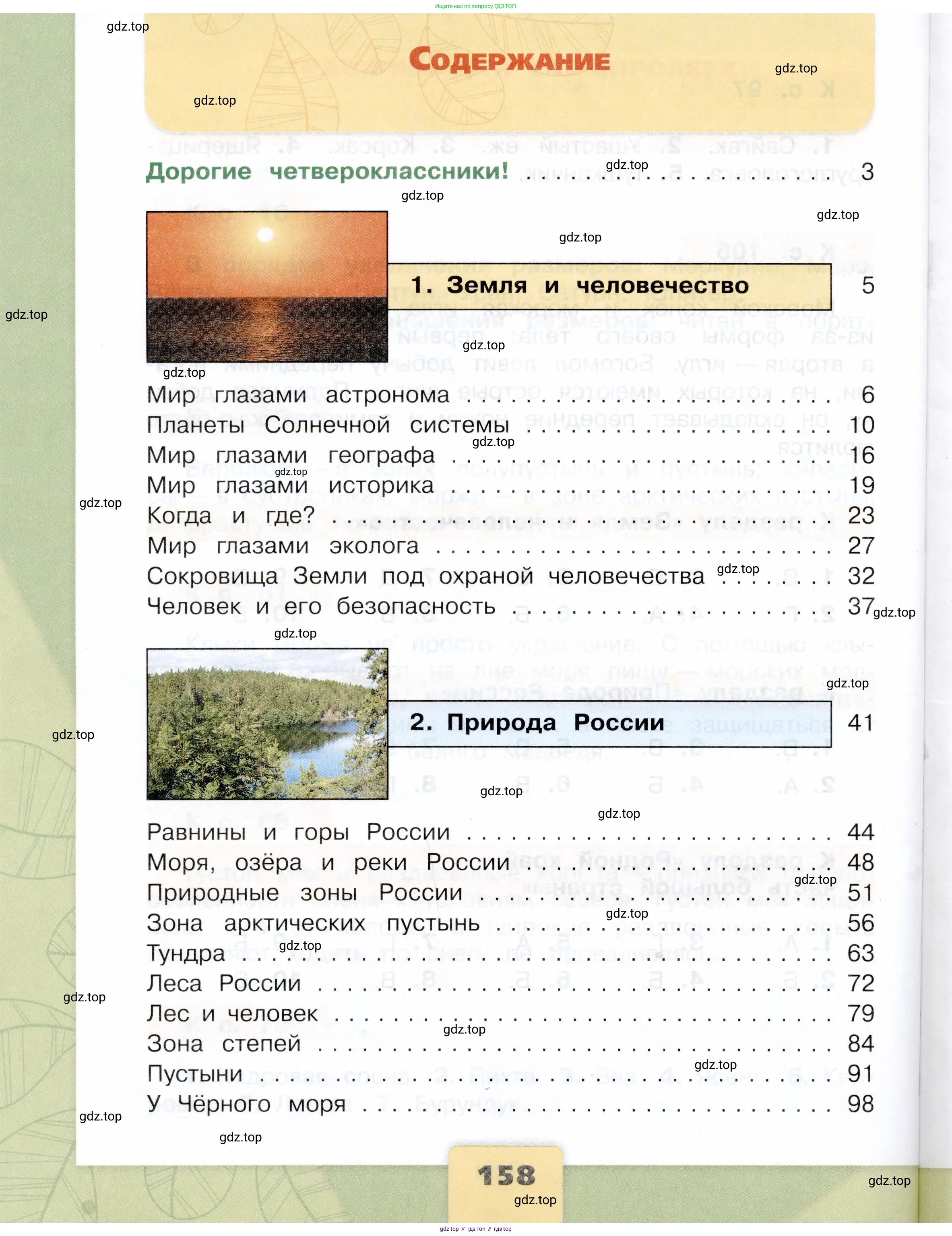 Окружающий мир, 4 класс Учебник, авторы: Плешаков Андрей Анатольевич, Крючкова Елена Алексеевна, издательство Просвещение, Москва, 2023, белого цвета, страница 158