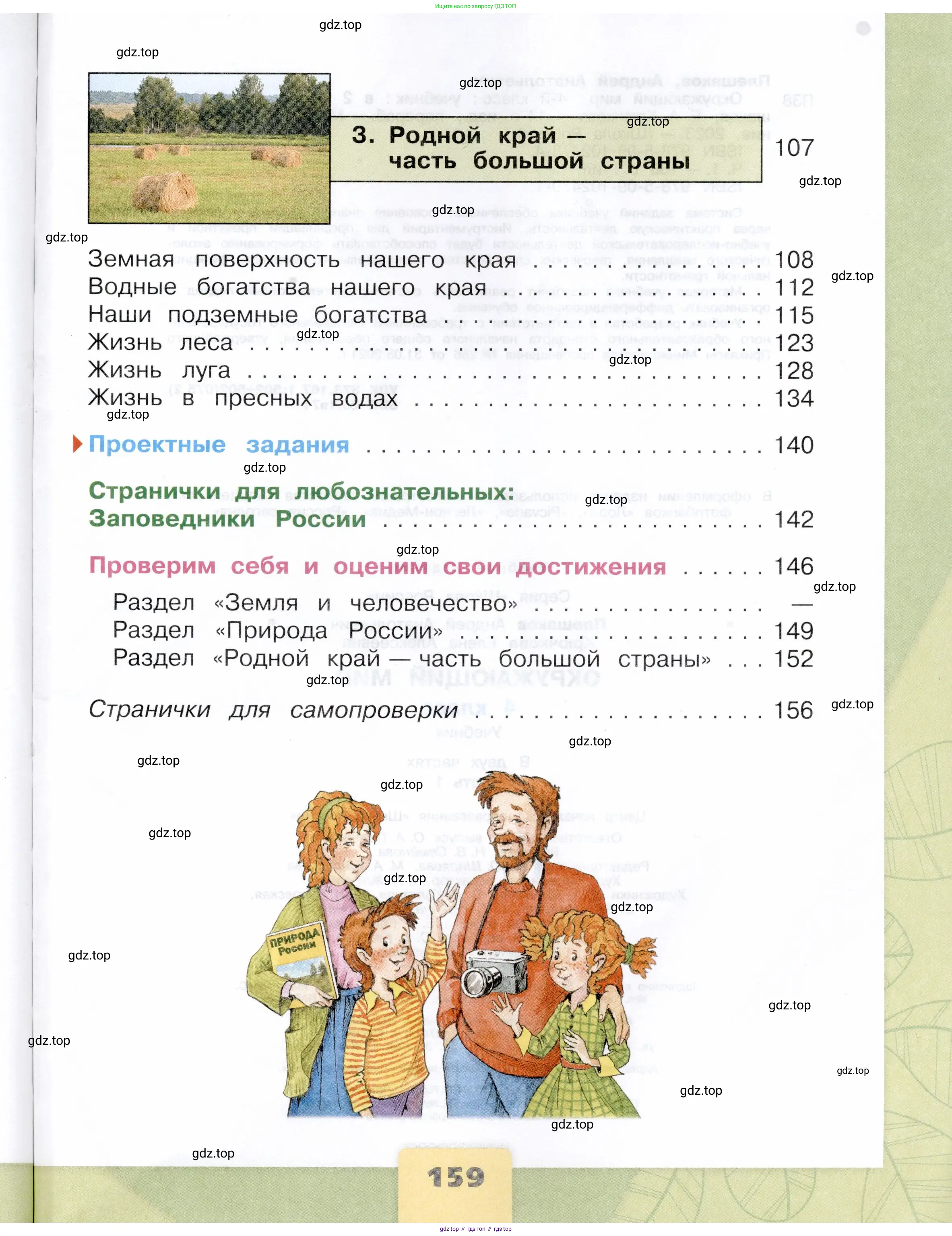 Окружающий мир, 4 класс Учебник, авторы: Плешаков Андрей Анатольевич, Крючкова Елена Алексеевна, издательство Просвещение, Москва, 2023, белого цвета, страница 159
