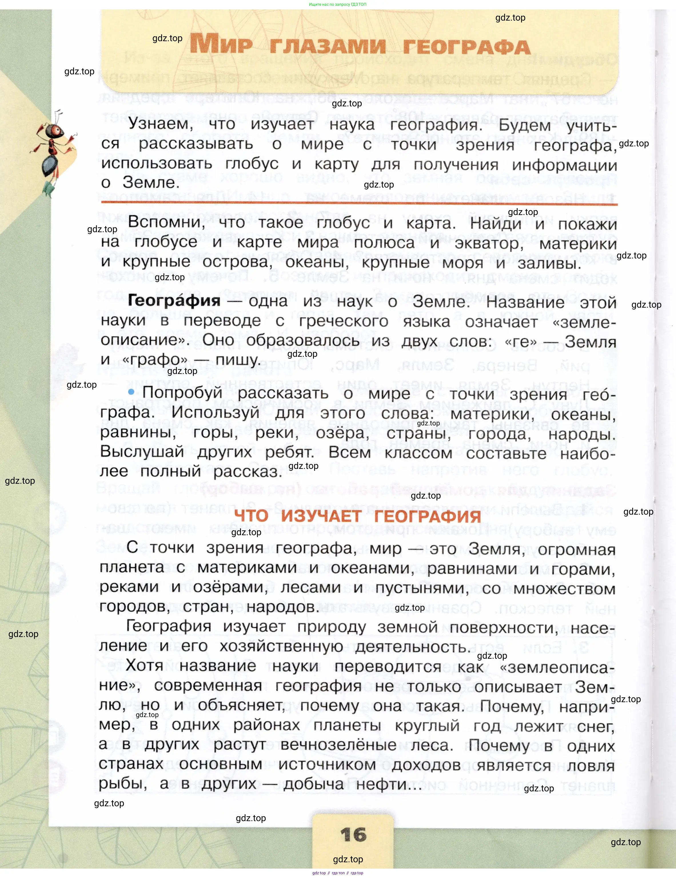 Окружающий мир, 4 класс Учебник, авторы: Плешаков Андрей Анатольевич, Крючкова Елена Алексеевна, издательство Просвещение, Москва, 2023, белого цвета, Часть 1, страница 16