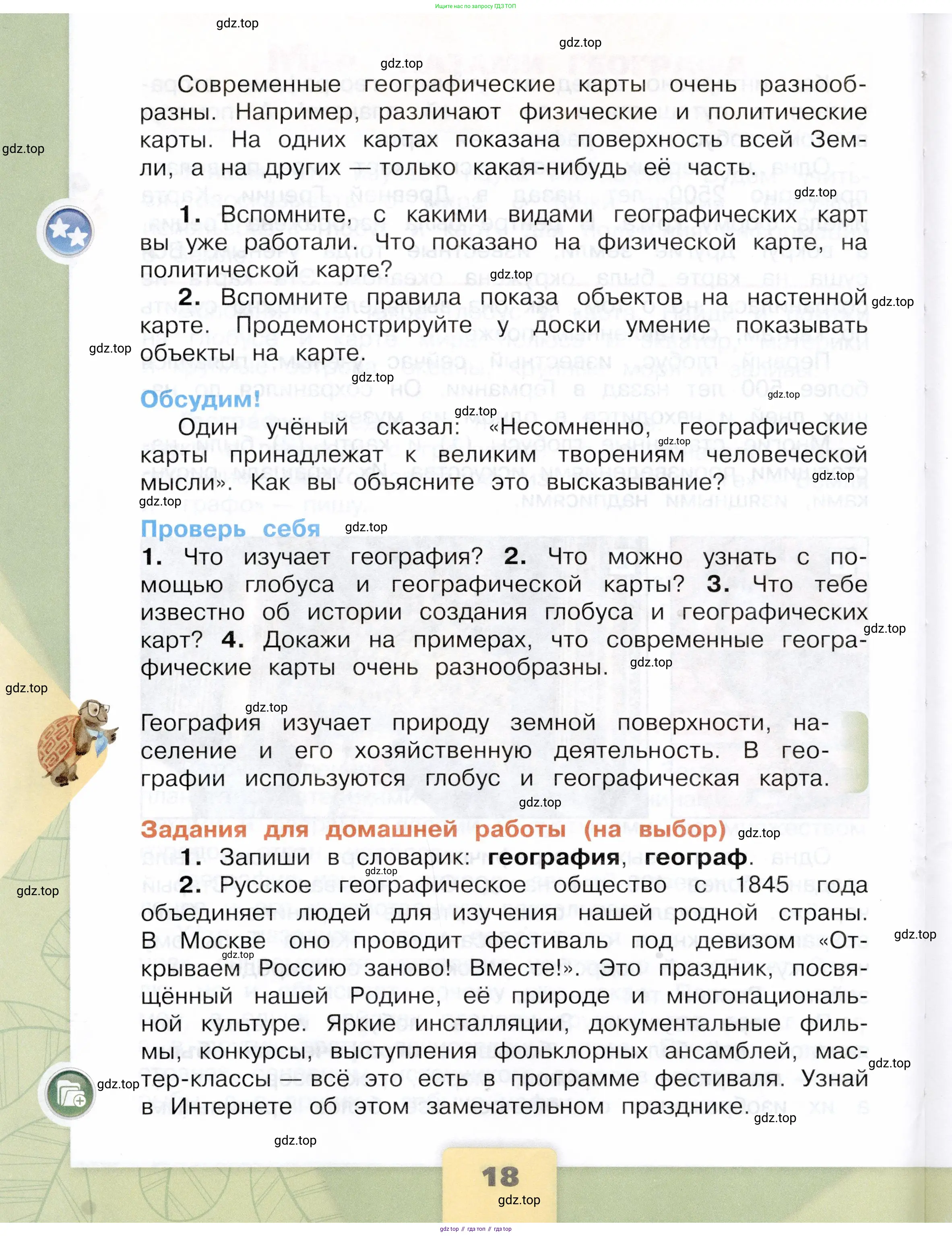 Окружающий мир, 4 класс Учебник, авторы: Плешаков Андрей Анатольевич, Крючкова Елена Алексеевна, издательство Просвещение, Москва, 2023, белого цвета, страница 18