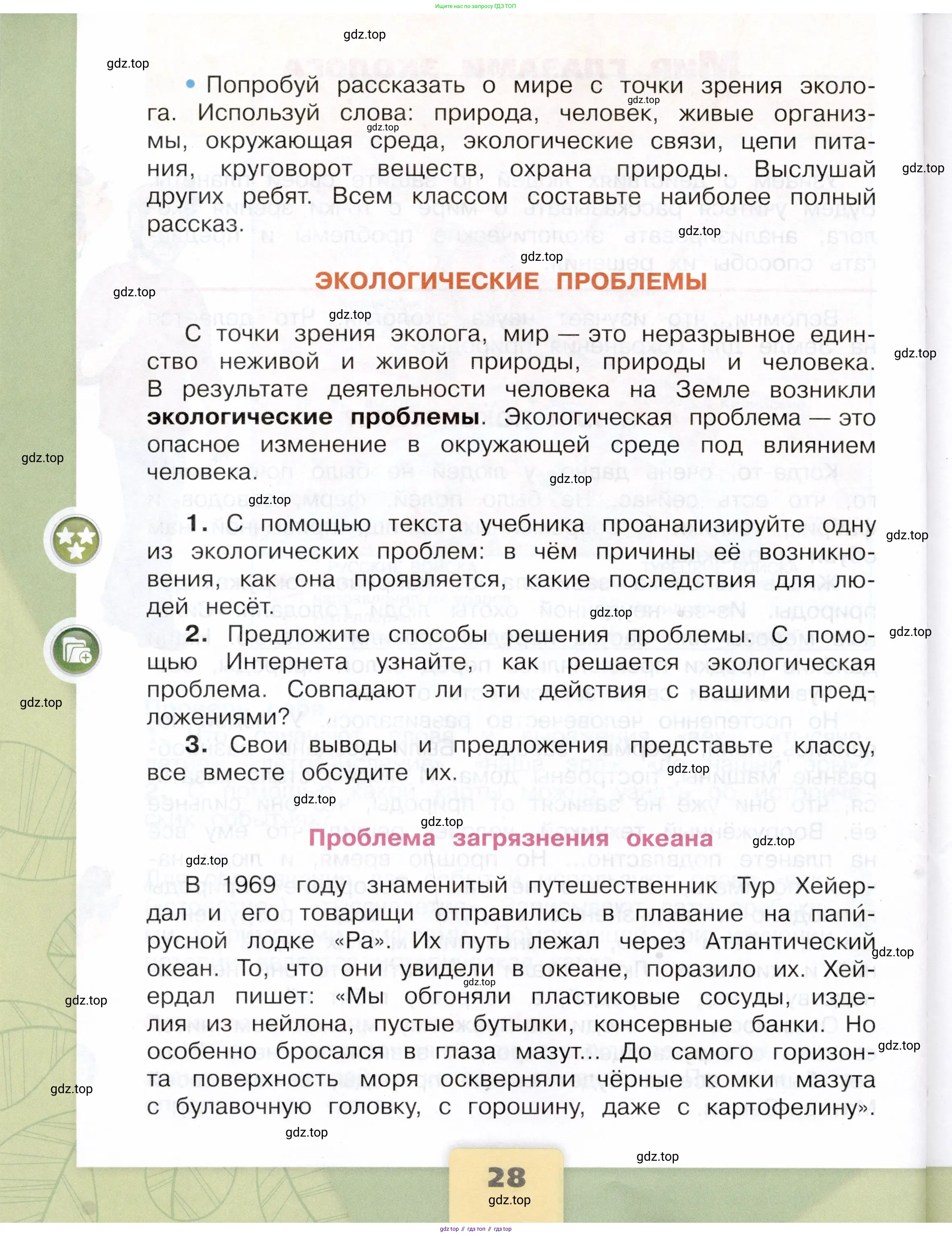 Окружающий мир, 4 класс Учебник, авторы: Плешаков Андрей Анатольевич, Крючкова Елена Алексеевна, издательство Просвещение, Москва, 2023, белого цвета, страница 28