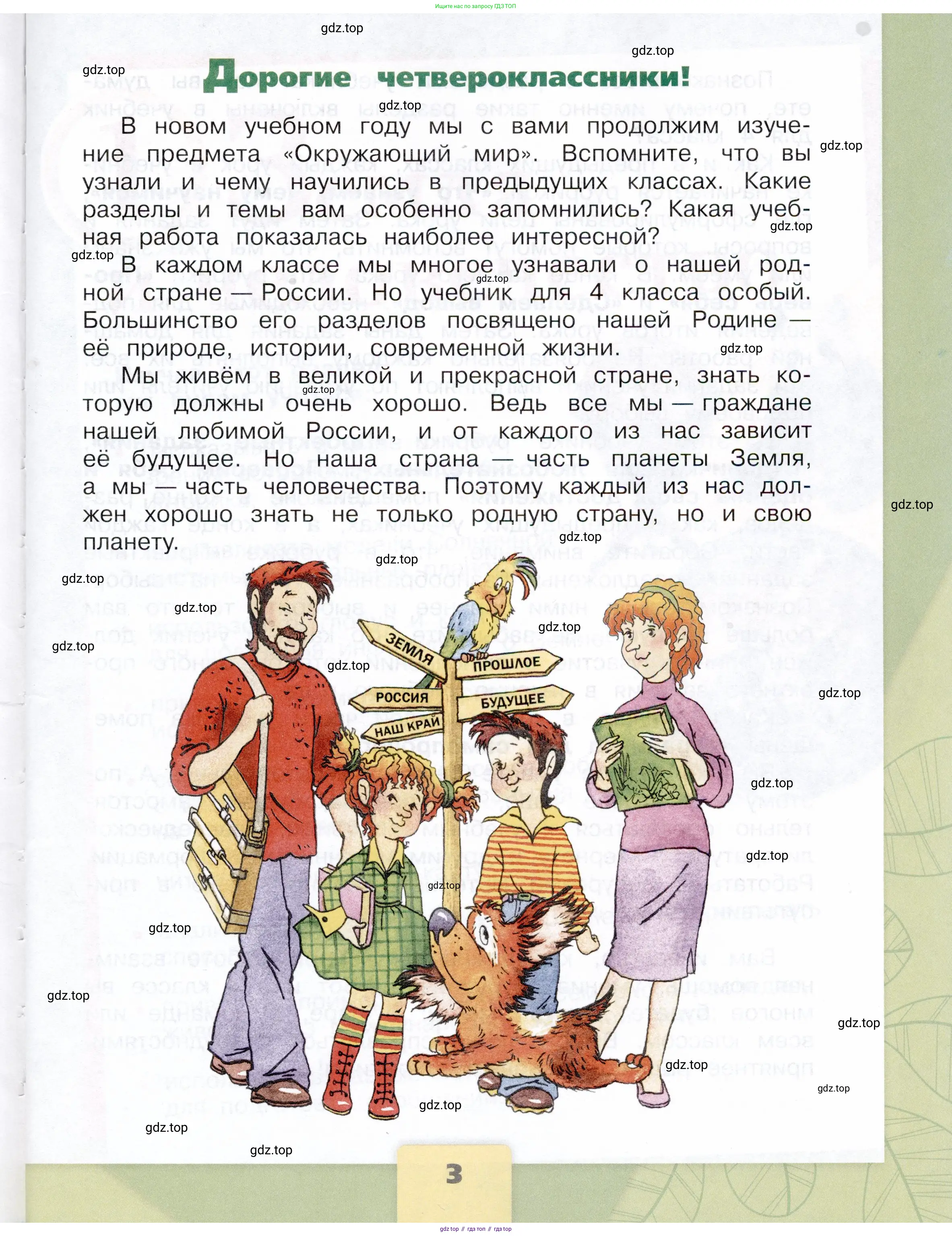 Окружающий мир, 4 класс Учебник, авторы: Плешаков Андрей Анатольевич, Крючкова Елена Алексеевна, издательство Просвещение, Москва, 2023, белого цвета, страница 3