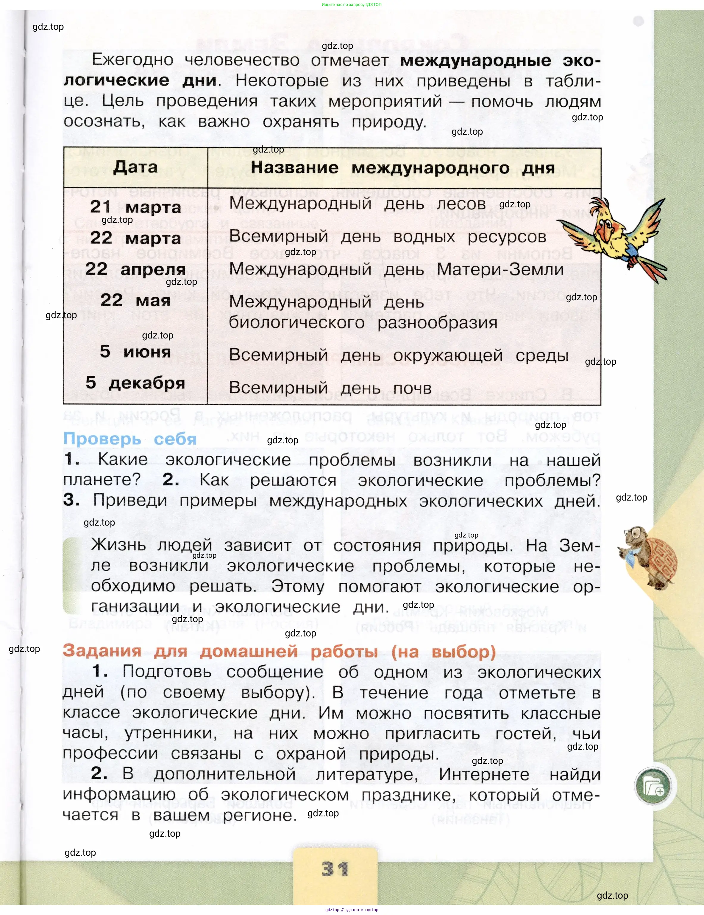 Окружающий мир, 4 класс Учебник, авторы: Плешаков Андрей Анатольевич, Крючкова Елена Алексеевна, издательство Просвещение, Москва, 2023, белого цвета, страница 31