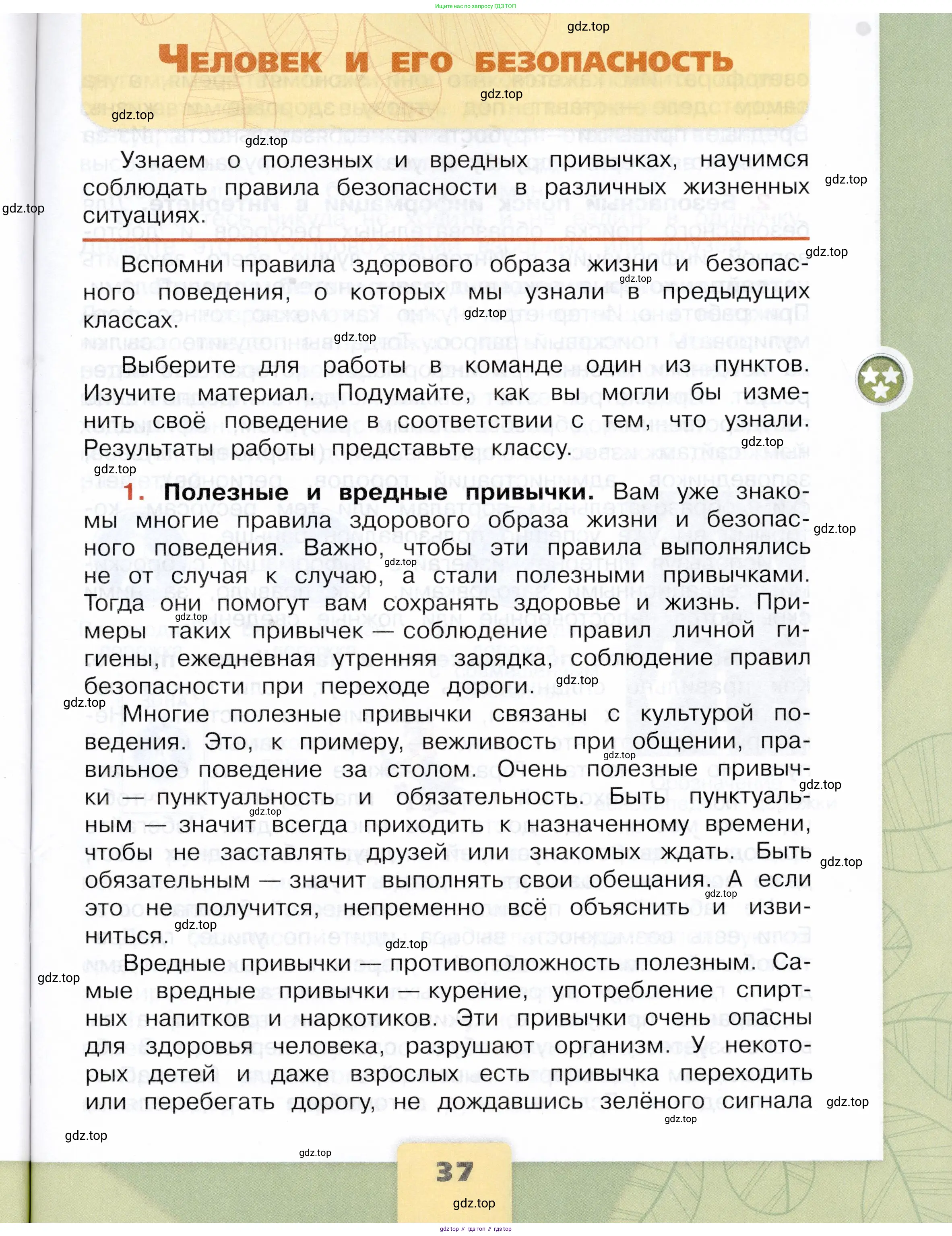 Окружающий мир, 4 класс Учебник, авторы: Плешаков Андрей Анатольевич, Крючкова Елена Алексеевна, издательство Просвещение, Москва, 2023, белого цвета, Часть 1, страница 37