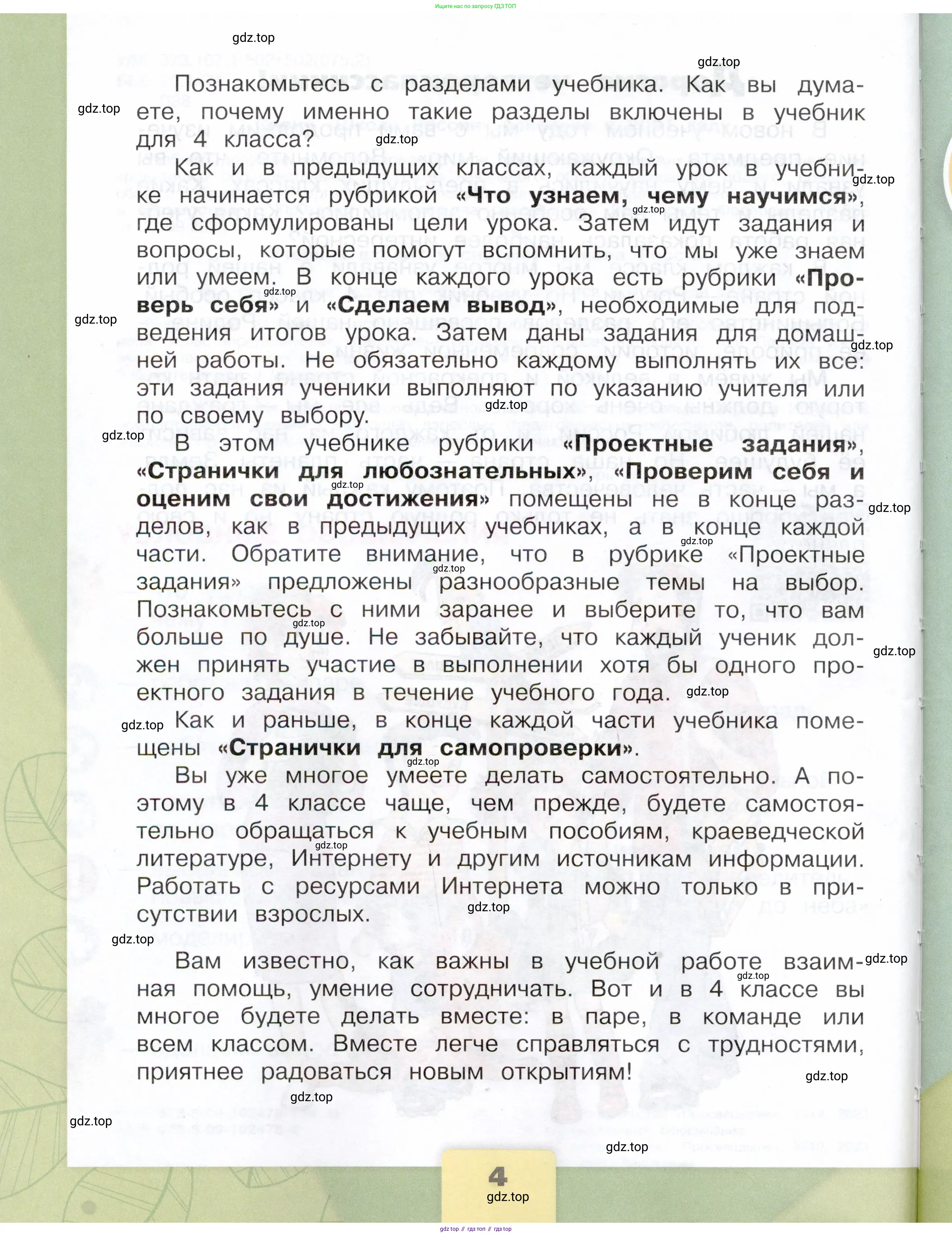 Окружающий мир, 4 класс Учебник, авторы: Плешаков Андрей Анатольевич, Крючкова Елена Алексеевна, издательство Просвещение, Москва, 2023, белого цвета, Часть 2, страница 4