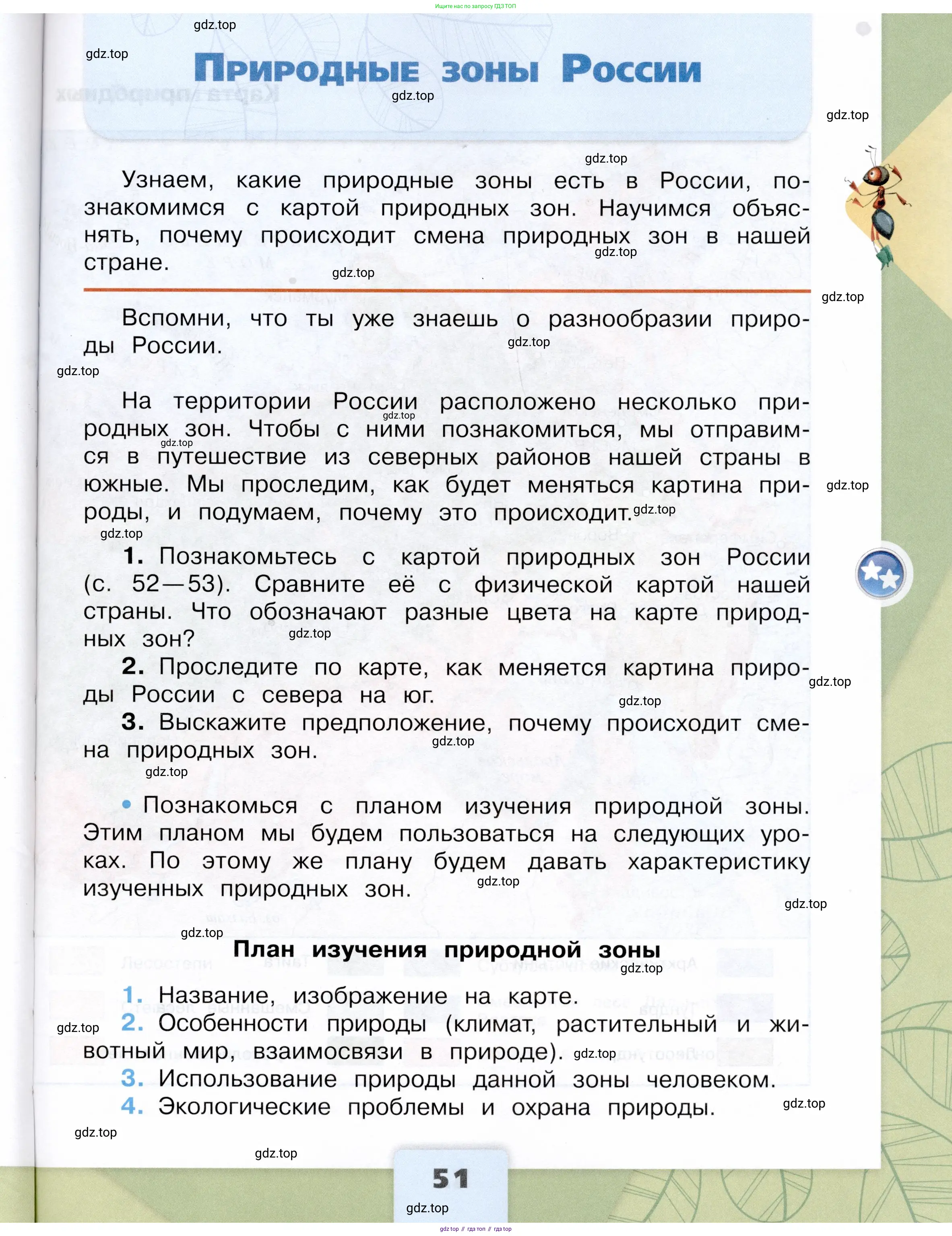 Окружающий мир, 4 класс Учебник, авторы: Плешаков Андрей Анатольевич, Крючкова Елена Алексеевна, издательство Просвещение, Москва, 2023, белого цвета, Часть 1, страница 51