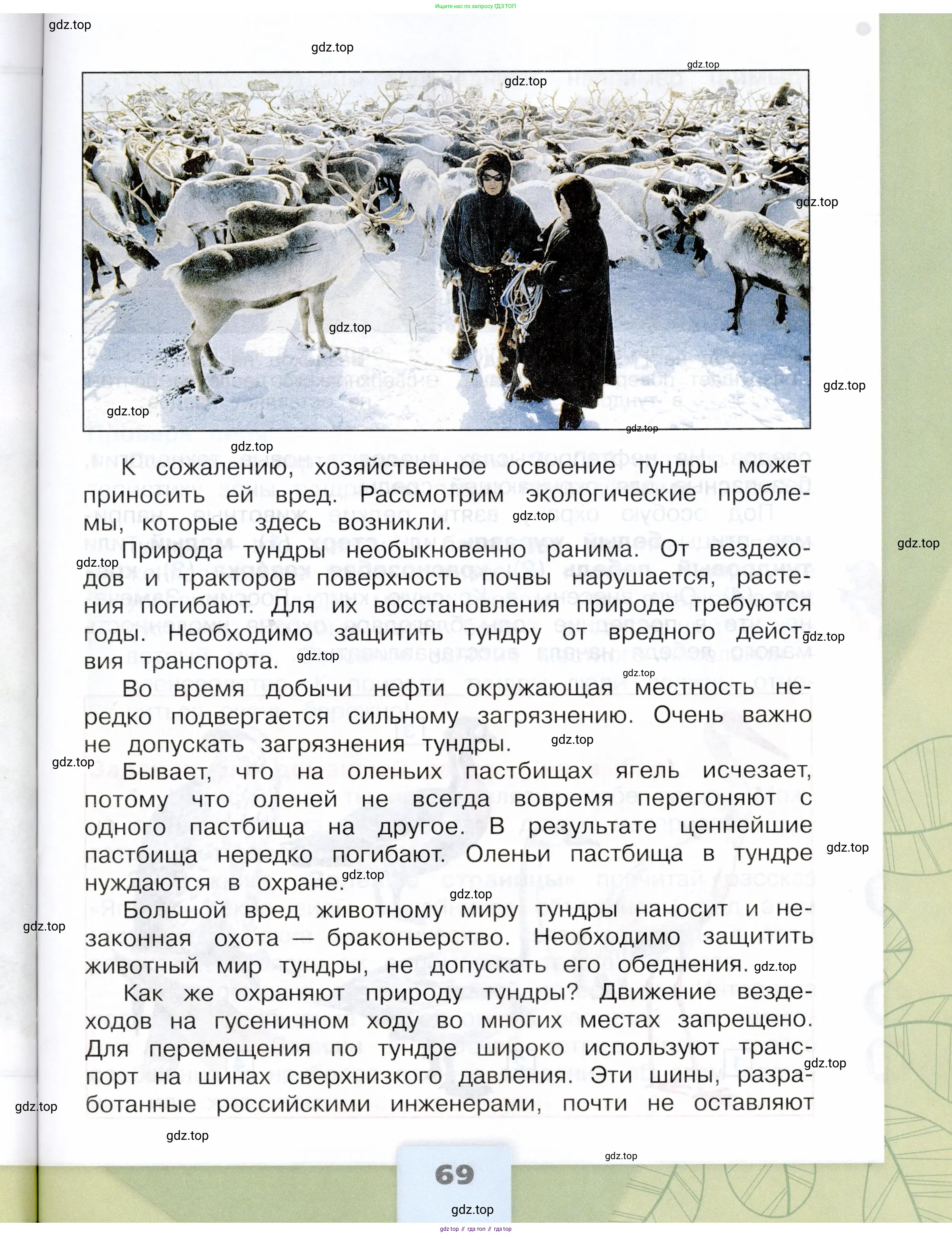 Окружающий мир, 4 класс Учебник, авторы: Плешаков Андрей Анатольевич, Крючкова Елена Алексеевна, издательство Просвещение, Москва, 2023, белого цвета, страница 69