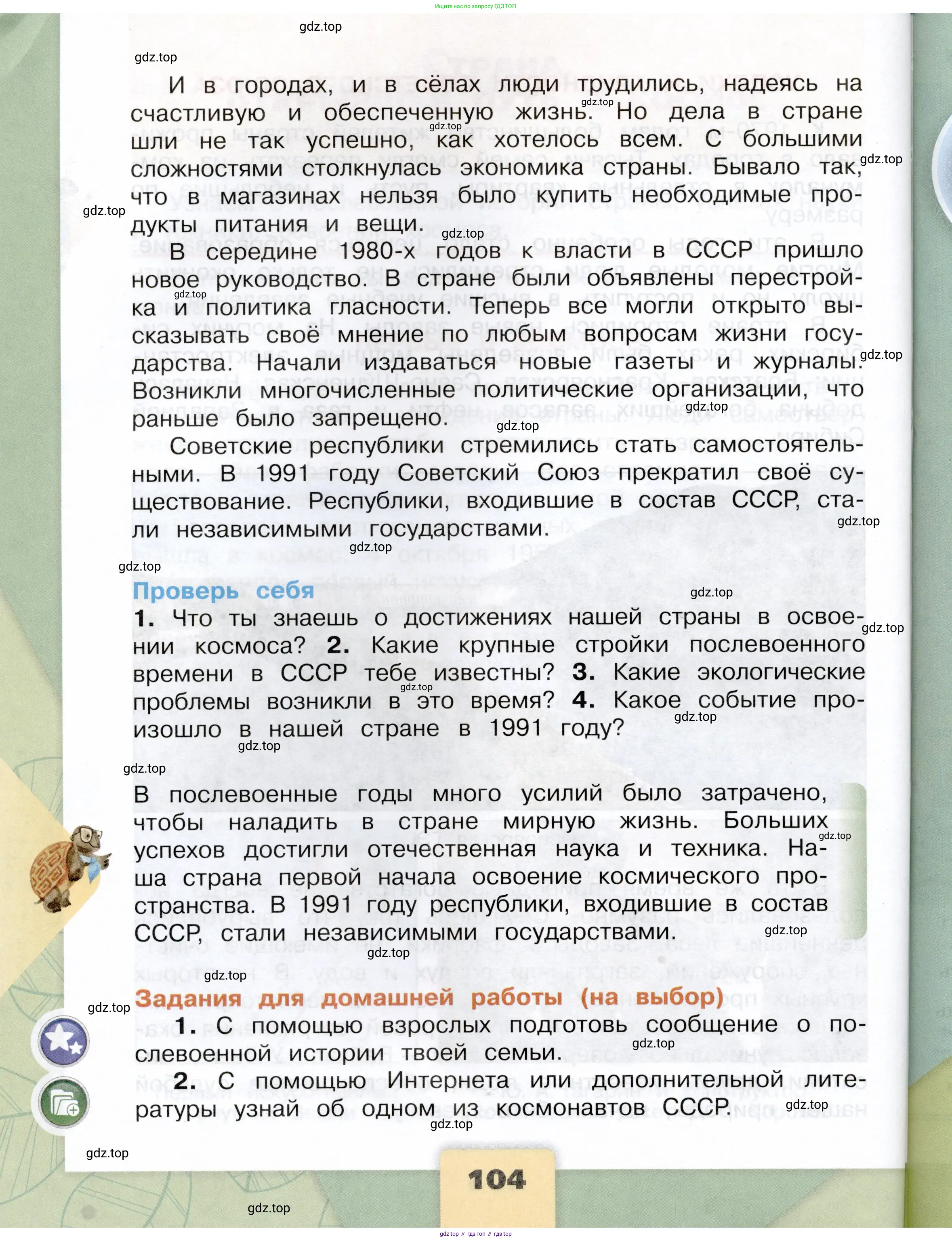 Окружающий мир, 4 класс Учебник, авторы: Плешаков Андрей Анатольевич, Крючкова Елена Алексеевна, издательство Просвещение, Москва, 2023, белого цвета, страница 104