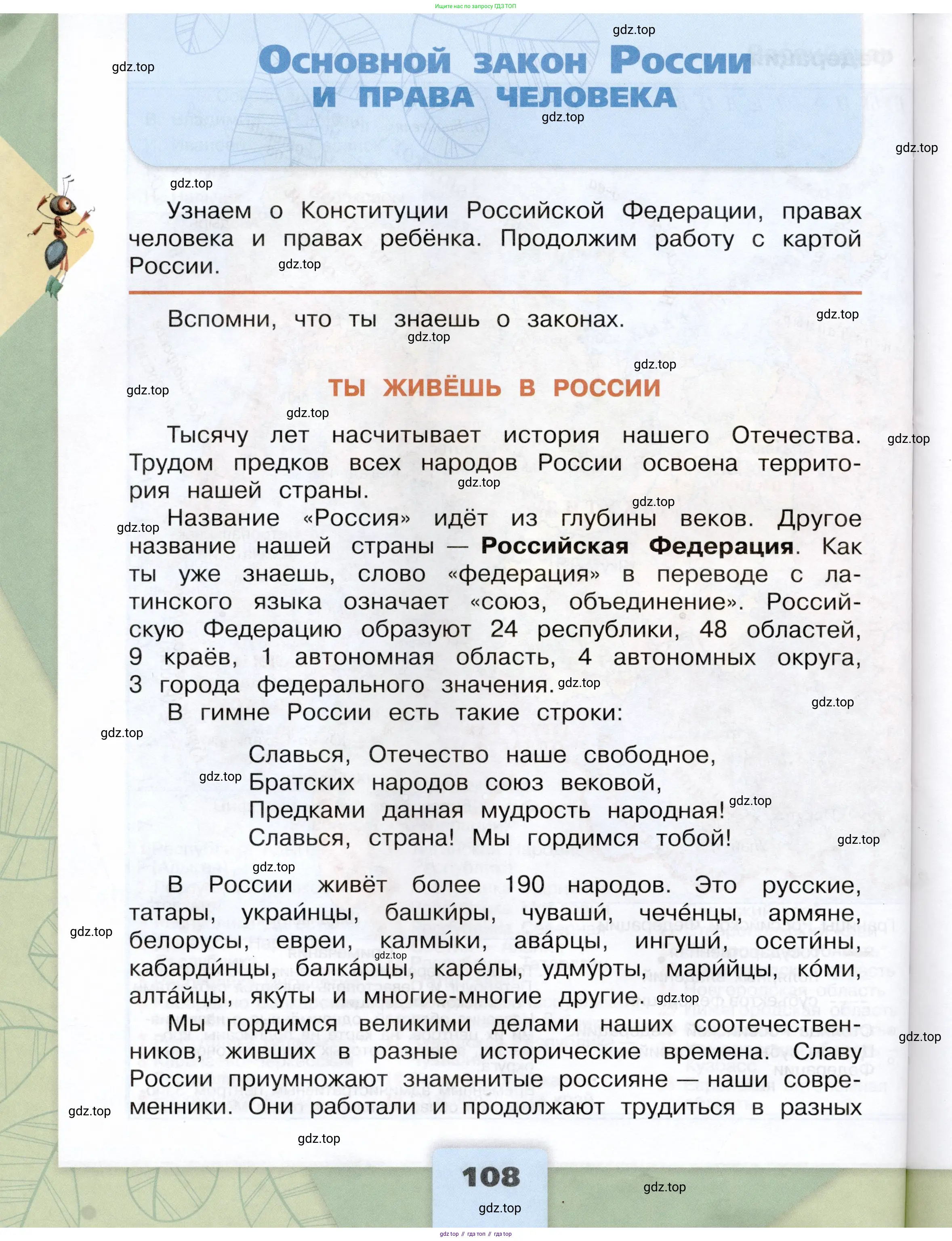 Окружающий мир, 4 класс Учебник, авторы: Плешаков Андрей Анатольевич, Крючкова Елена Алексеевна, издательство Просвещение, Москва, 2023, белого цвета, Часть 1, страница 108