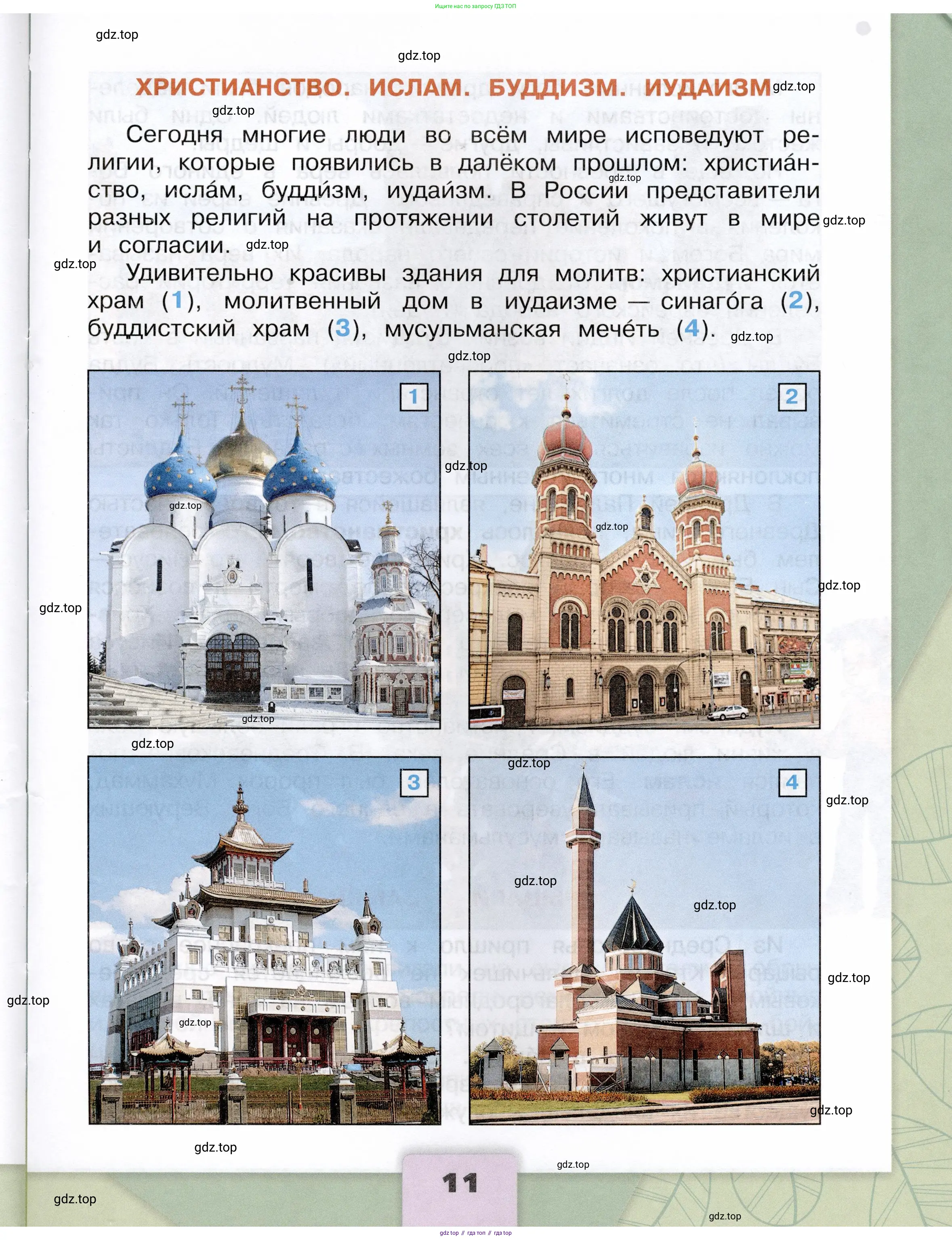 Окружающий мир, 4 класс Учебник, авторы: Плешаков Андрей Анатольевич, Крючкова Елена Алексеевна, издательство Просвещение, Москва, 2023, белого цвета, страница 11