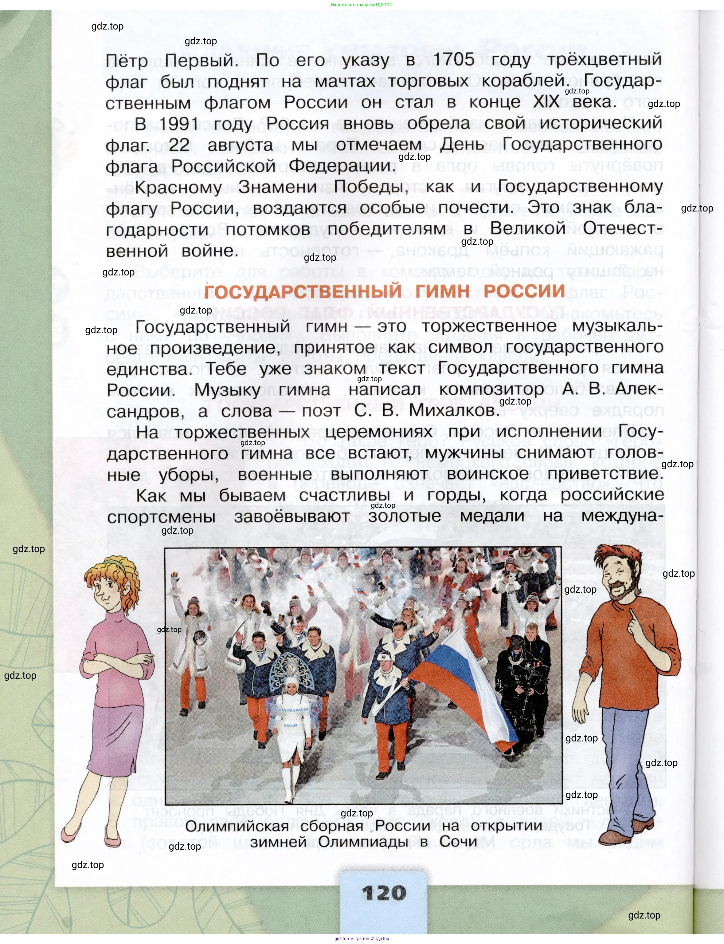Окружающий мир, 4 класс Учебник, авторы: Плешаков Андрей Анатольевич, Крючкова Елена Алексеевна, издательство Просвещение, Москва, 2023, белого цвета, страница 120