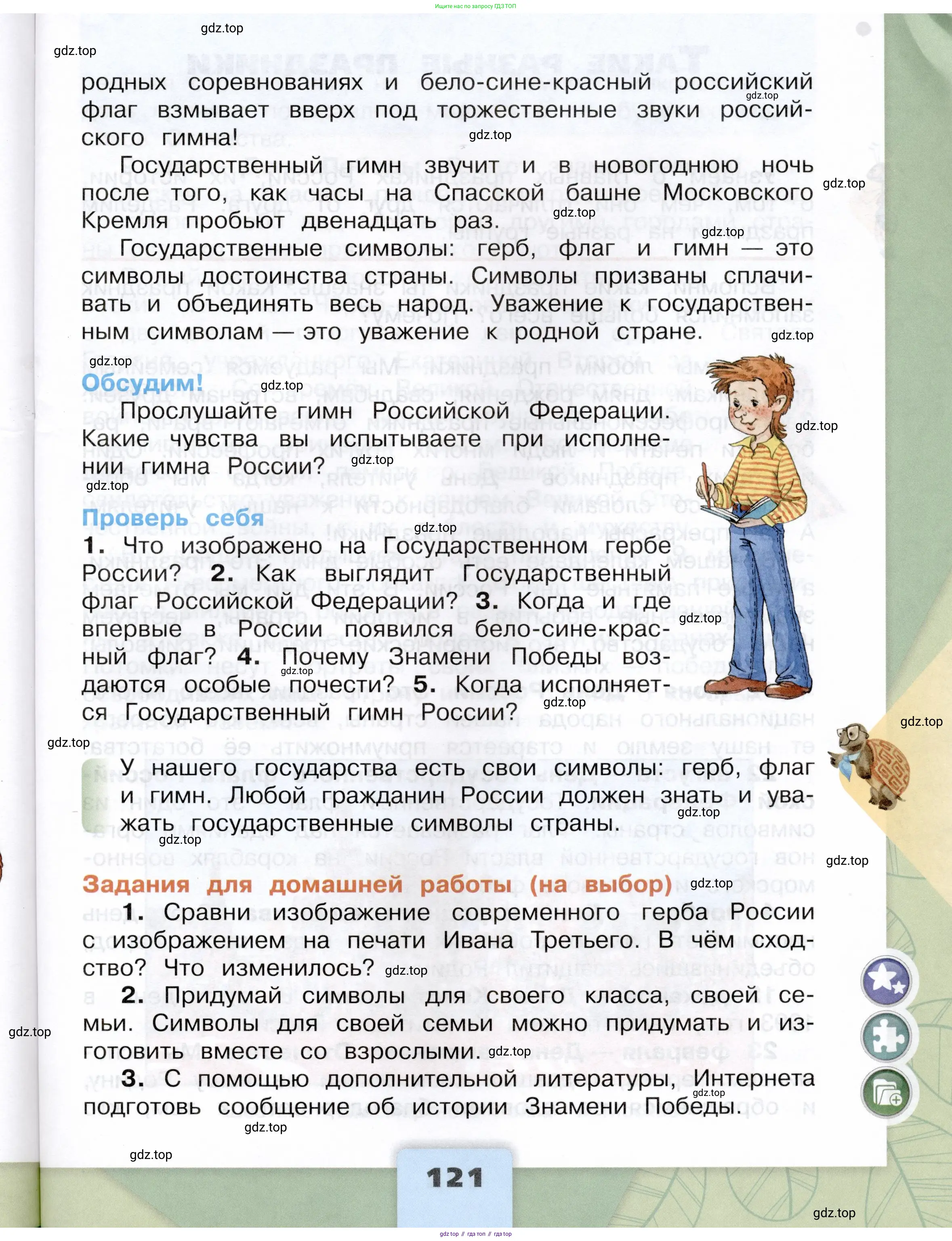 Окружающий мир, 4 класс Учебник, авторы: Плешаков Андрей Анатольевич, Крючкова Елена Алексеевна, издательство Просвещение, Москва, 2023, белого цвета, страница 121