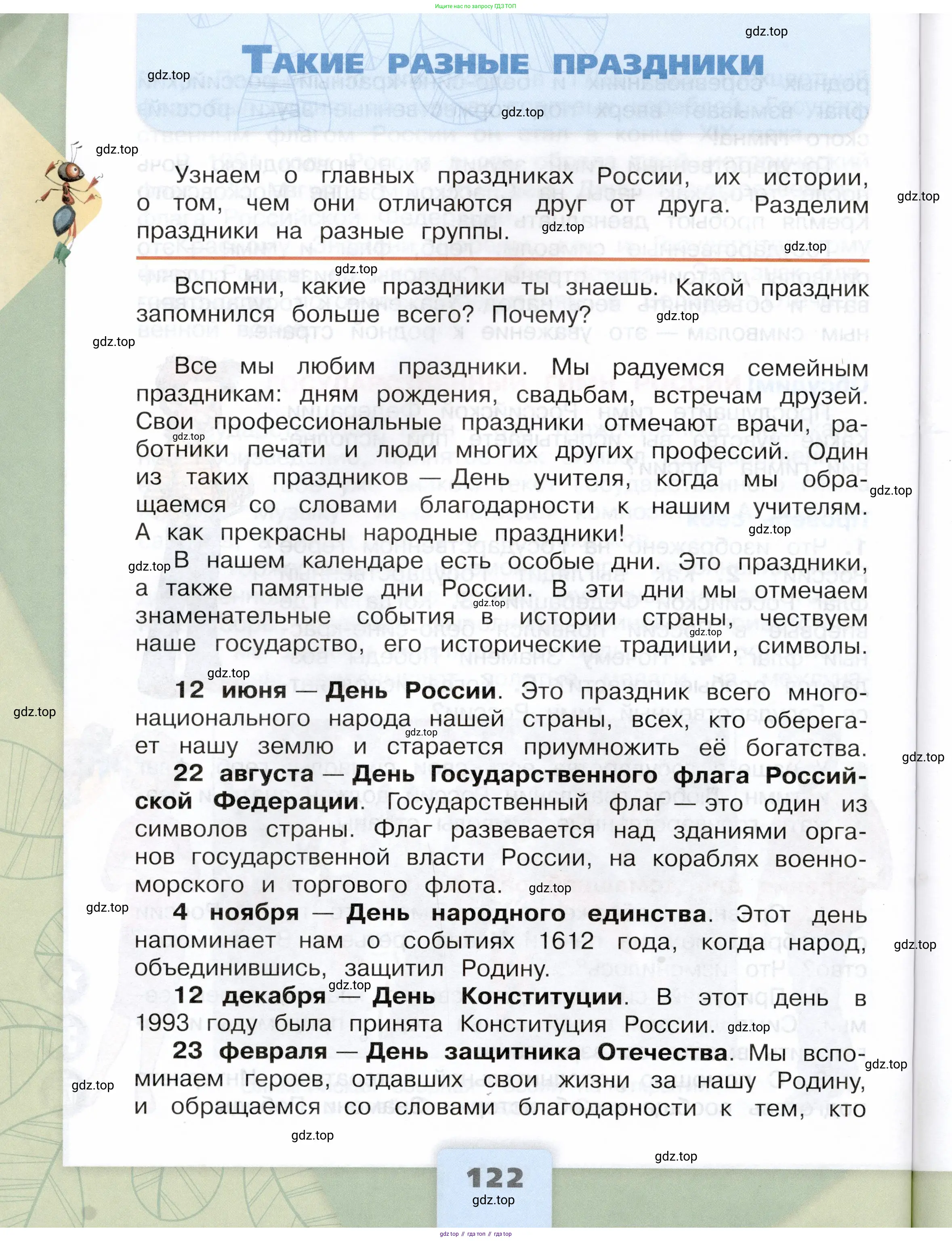 Окружающий мир, 4 класс Учебник, авторы: Плешаков Андрей Анатольевич, Крючкова Елена Алексеевна, издательство Просвещение, Москва, 2023, белого цвета, Часть 2, страница 122